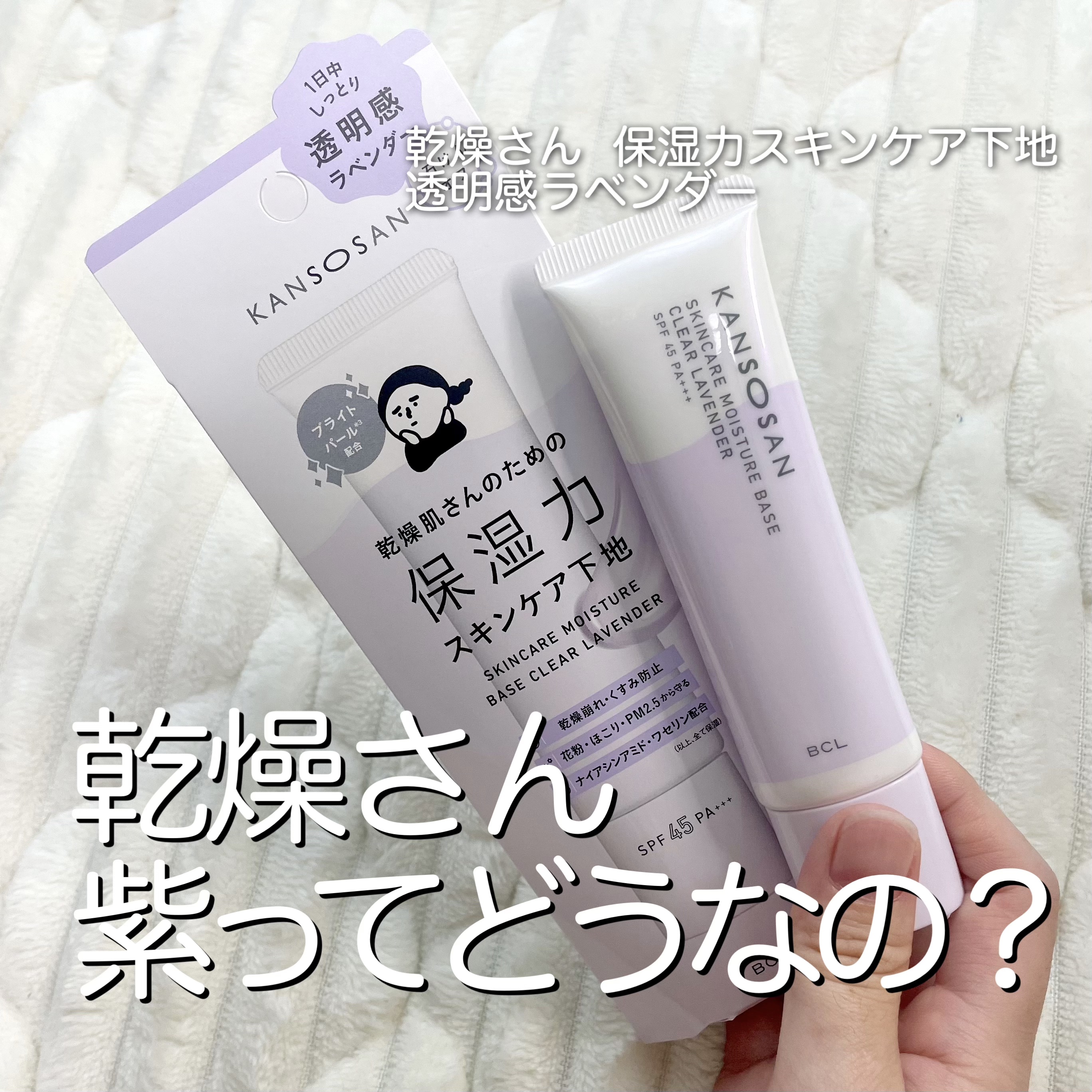 乾燥さん 保湿力スキンケア下地 透明感ラベンダー/乾燥さん/化粧下地を使ったクチコミ（1枚目）