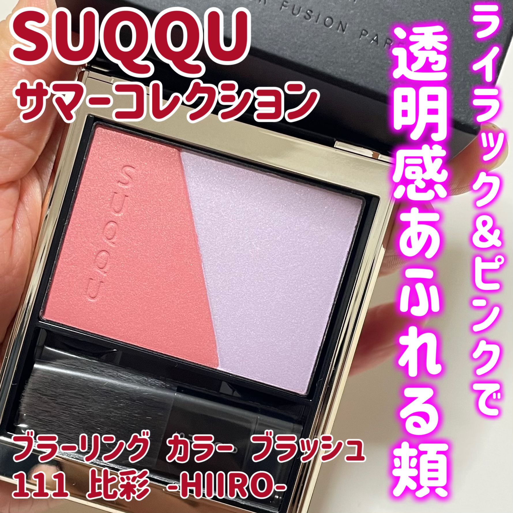 ブラーリング カラー ブラッシュ/SUQQU/パウダーチークを使ったクチコミ（1枚目）