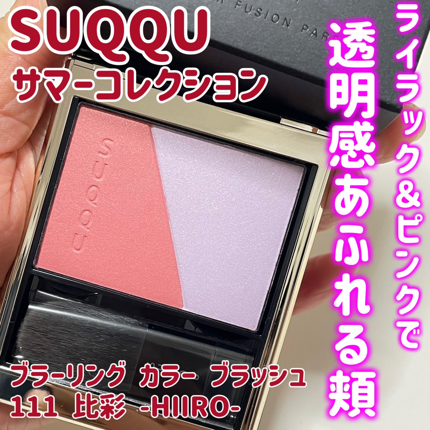 ブラーリング カラー ブラッシュ/SUQQU/パウダーチークを使ったクチコミ(1枚目)