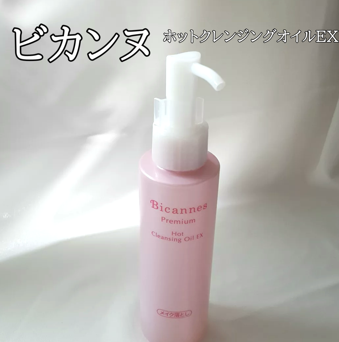 美カンヌ ホットクレンジングオイル EX/美カンヌ化粧品/オイルクレンジングを使ったクチコミ（1枚目）