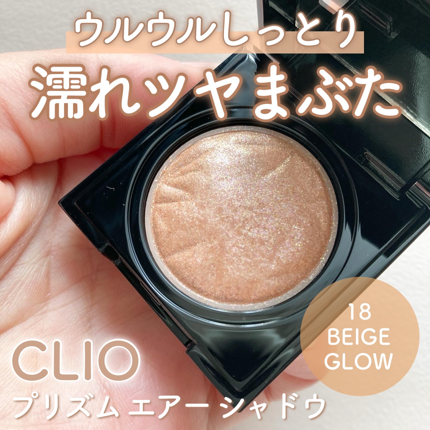 プリズム エアー シャドウ/CLIO/単色アイシャドウを使ったクチコミ（1枚目）