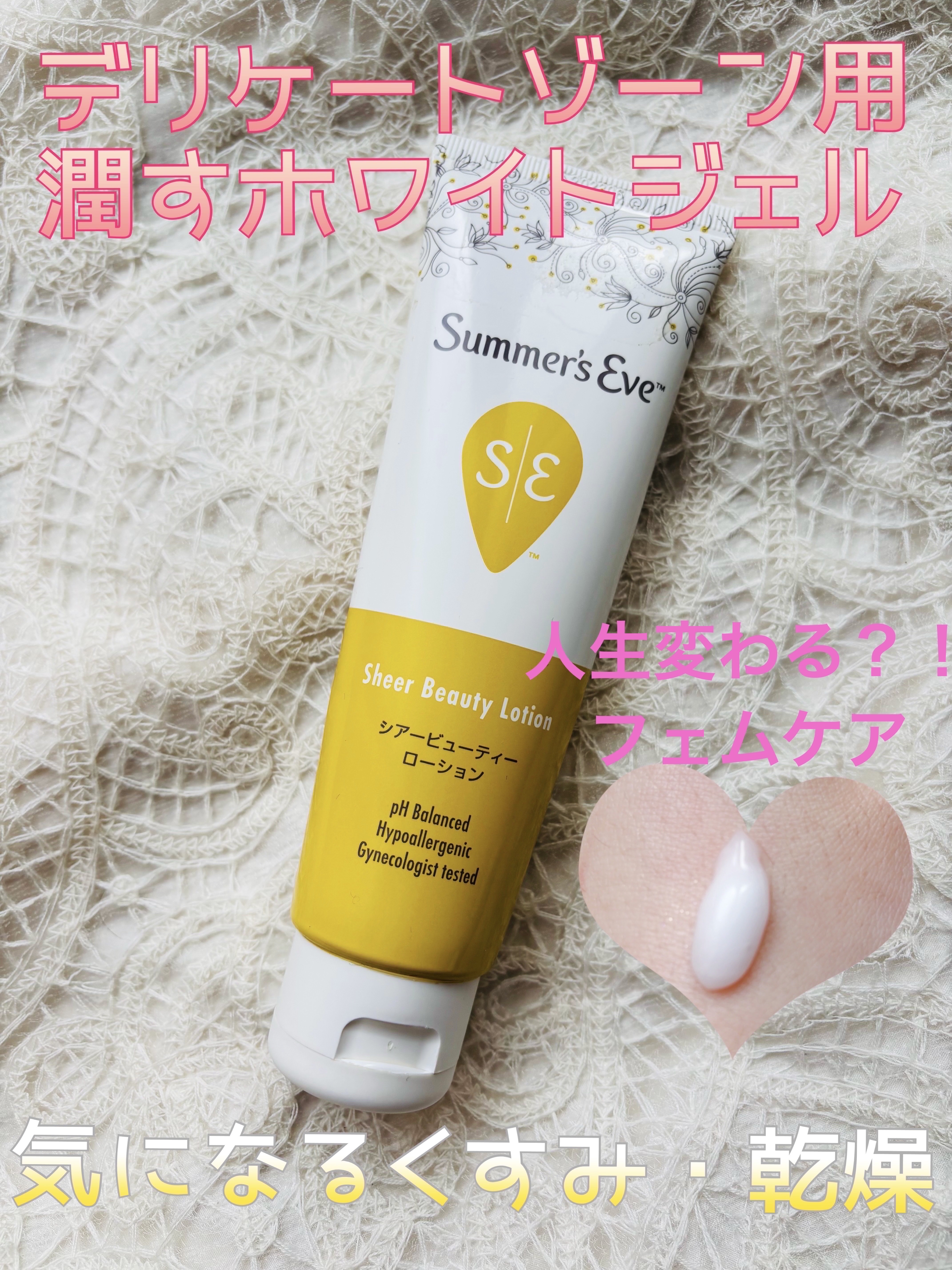 シアービューティーローション/Summer's Eve(サマーズイブ)/デリケートゾーンケアを使ったクチコミ（1枚目）