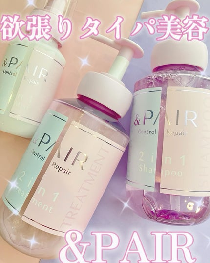 アンドペア コントロール リペア 2in1 ヘアミルクミスト/&PAIR/ヘアミストを使ったクチコミ(1枚目)