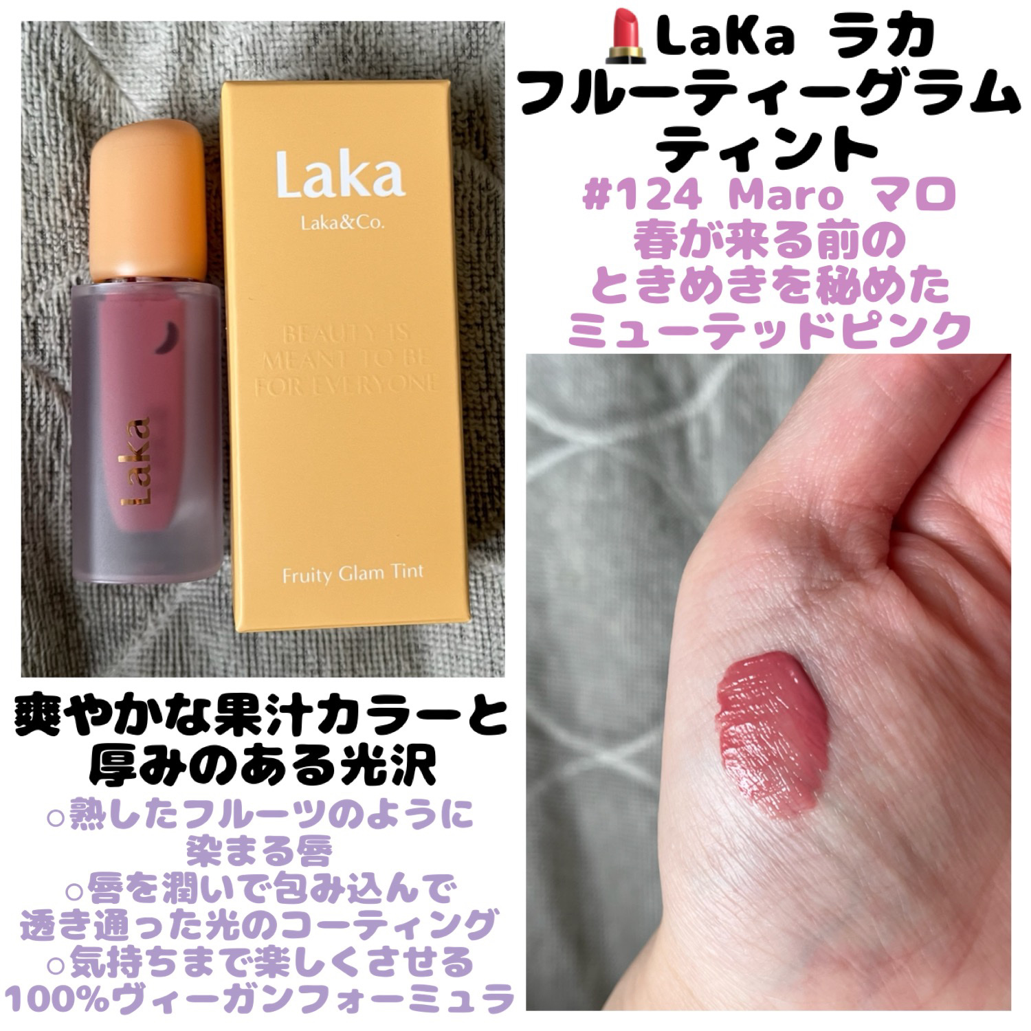 フルーティーグラムティント/Laka/リップティントを使ったクチコミ（1枚目）