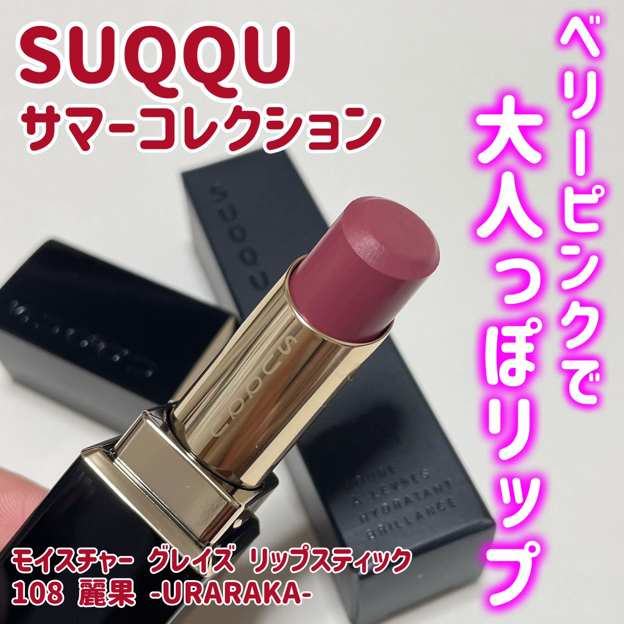 モイスチャー グレイズ リップスティック/SUQQU/口紅を使ったクチコミ（1枚目）