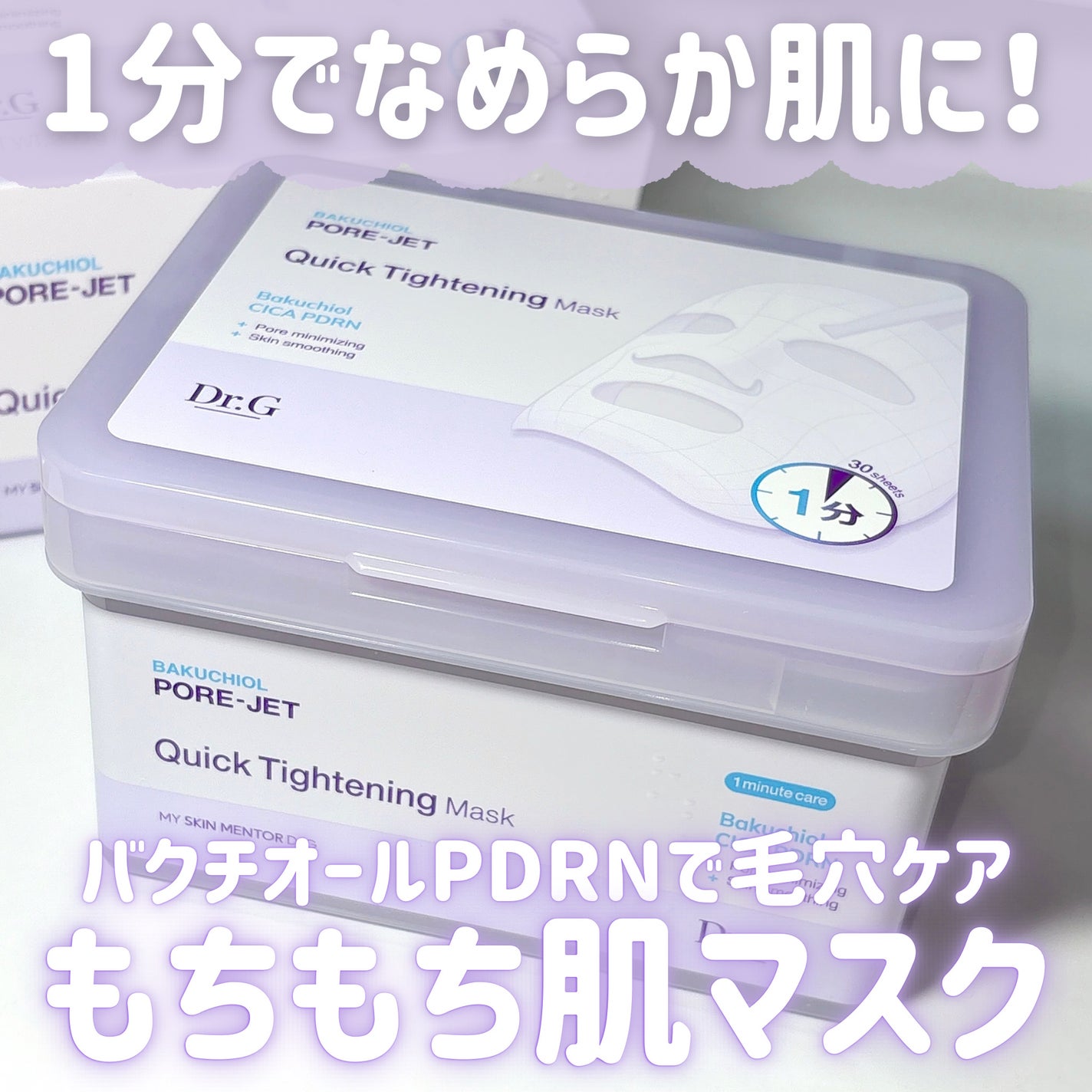 ドクタージー バクチオールポアジェット クイックタイトニングマスク/Dr.G/シートマスク・パックを使ったクチコミ(1枚目)