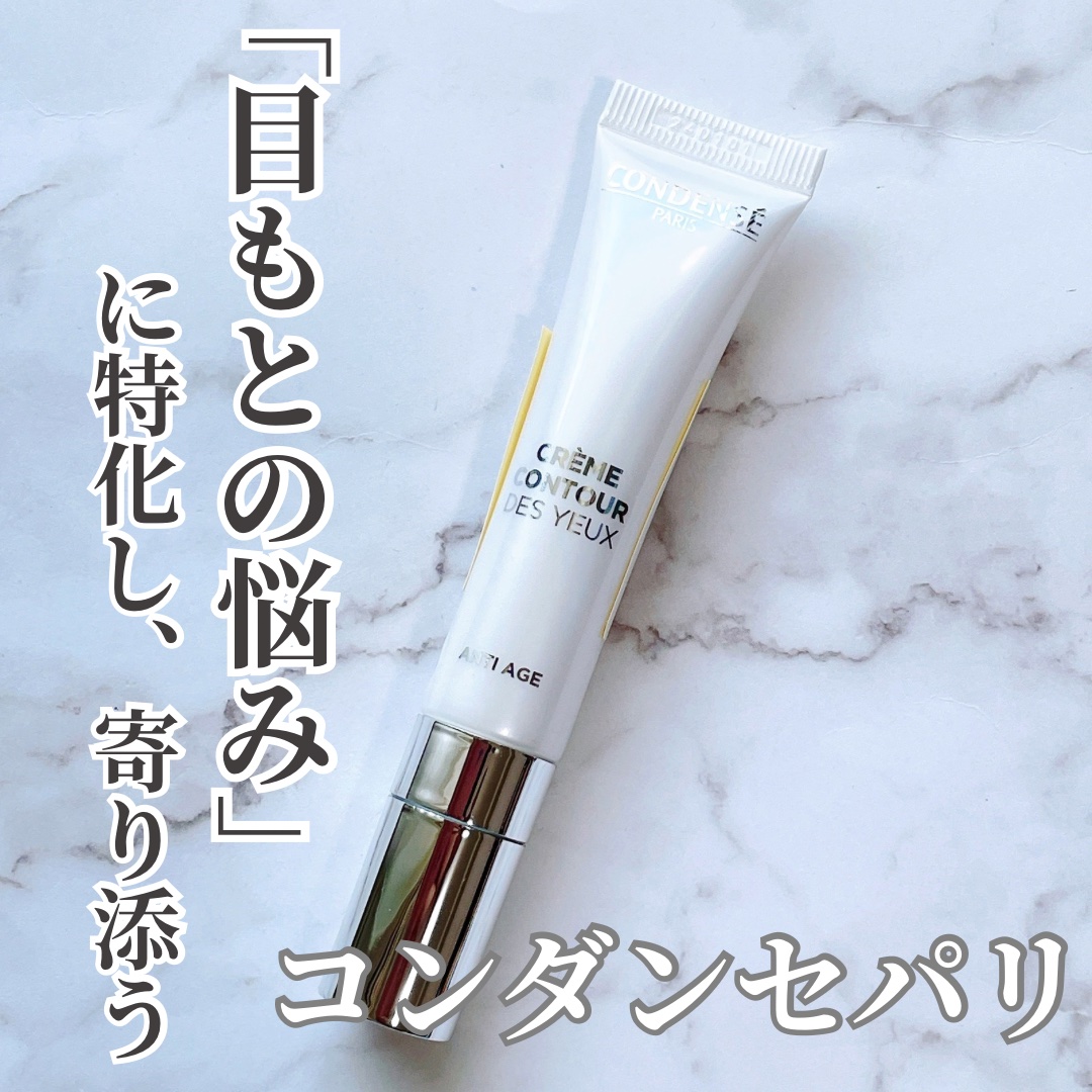 クレーム コントゥア デ ユー（目もと用クリーム）/コンダンセ パリ/アイケア・アイクリームを使ったクチコミ（1枚目）