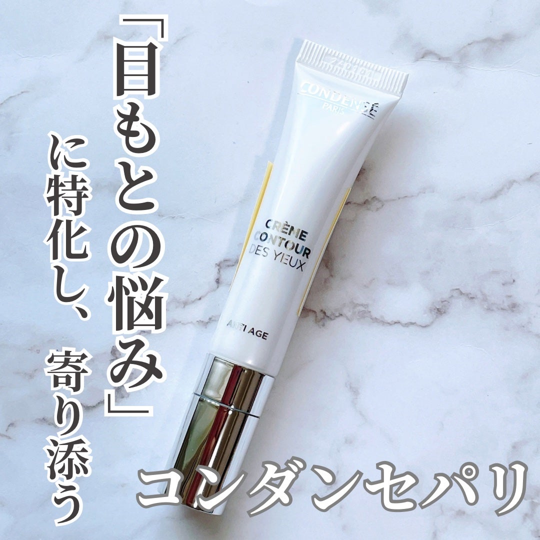 クレーム コントゥア デ ユー(目もと用クリーム)/コンダンセ パリ/アイケア・アイクリームを使ったクチコミ(1枚目)