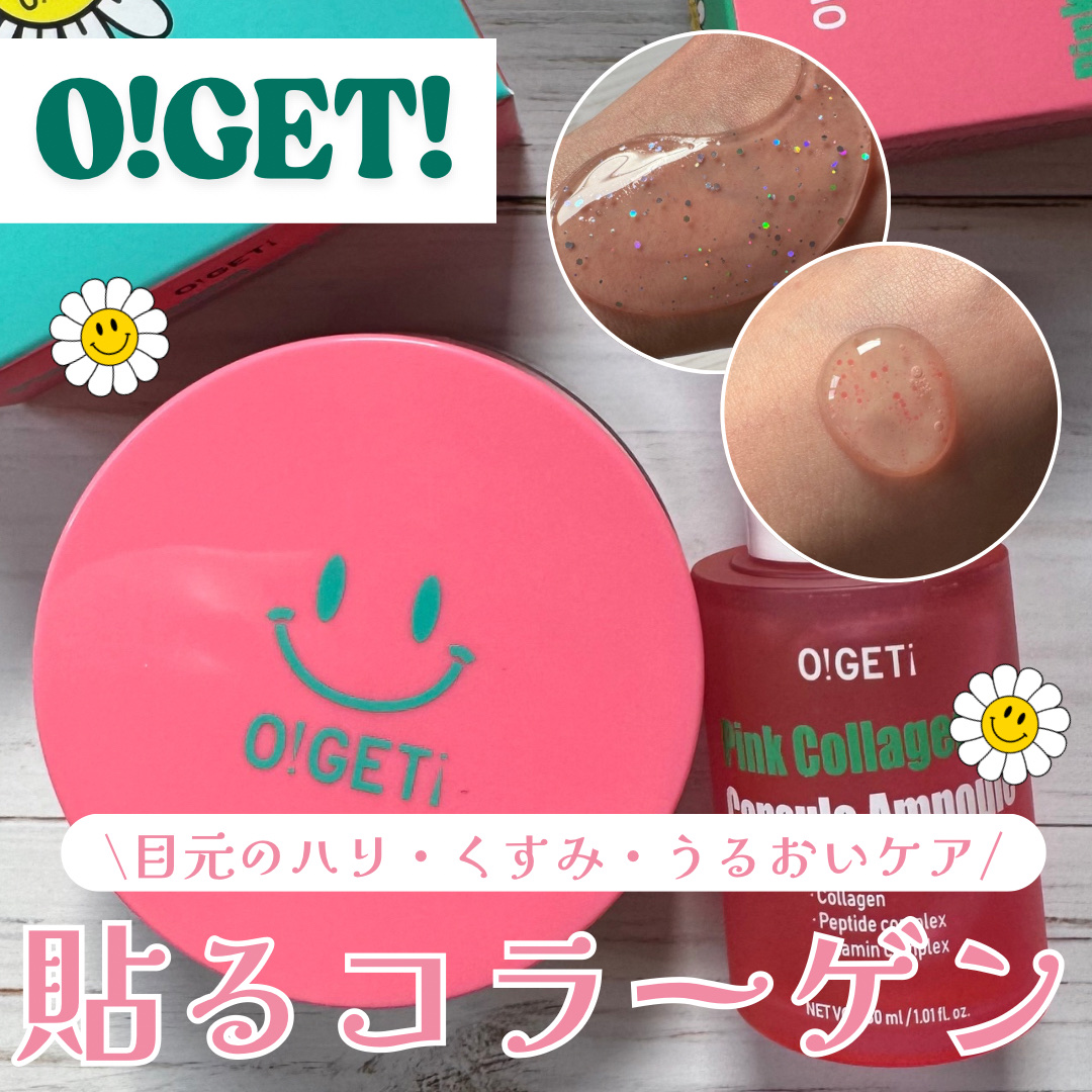 ピンクコラーゲン カプセルアンプル/O!GET!/美容液を使ったクチコミ（1枚目）