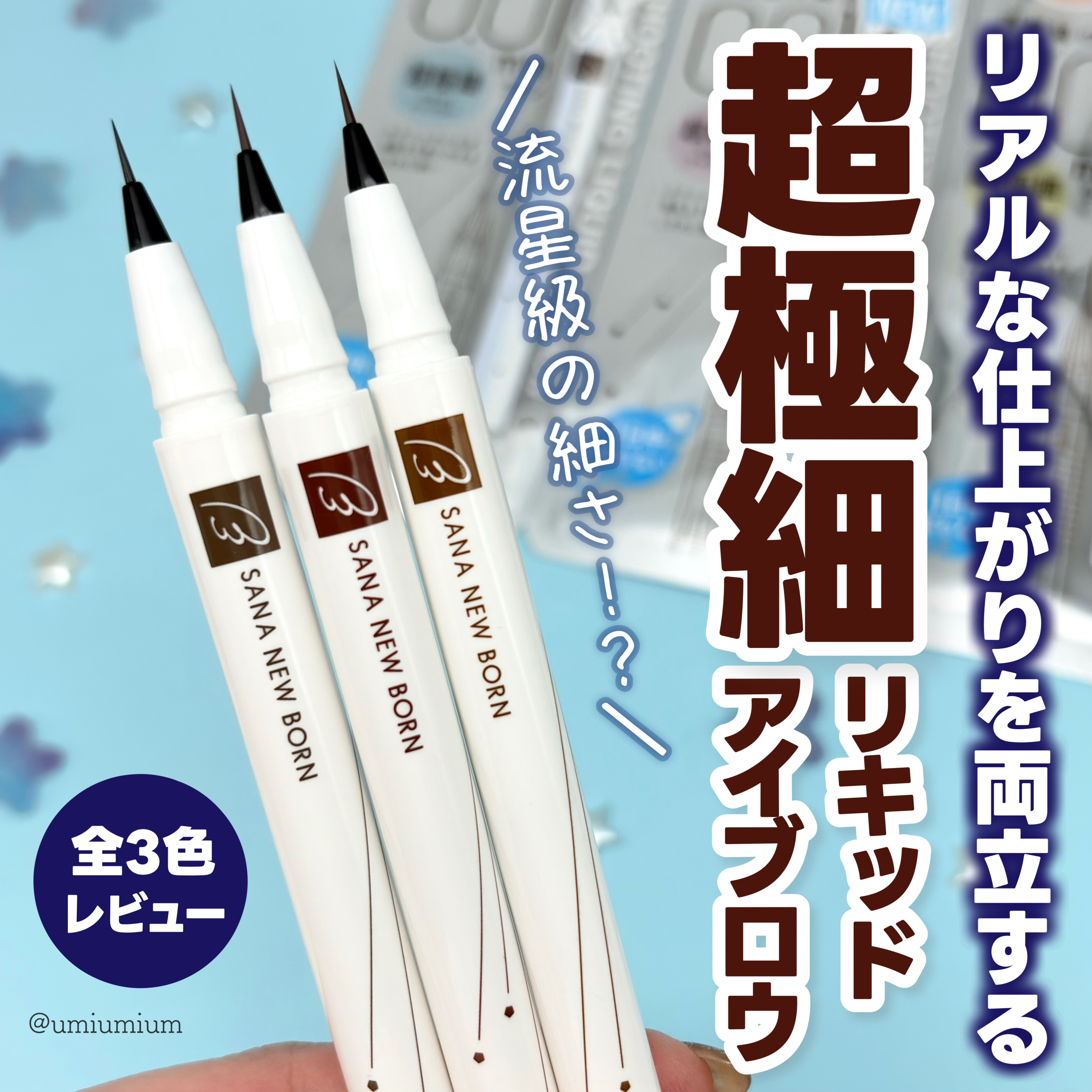 シューティングリキッドアイブロウ/サナ ニューボーン/リキッドアイブロウを使ったクチコミ（1枚目）
