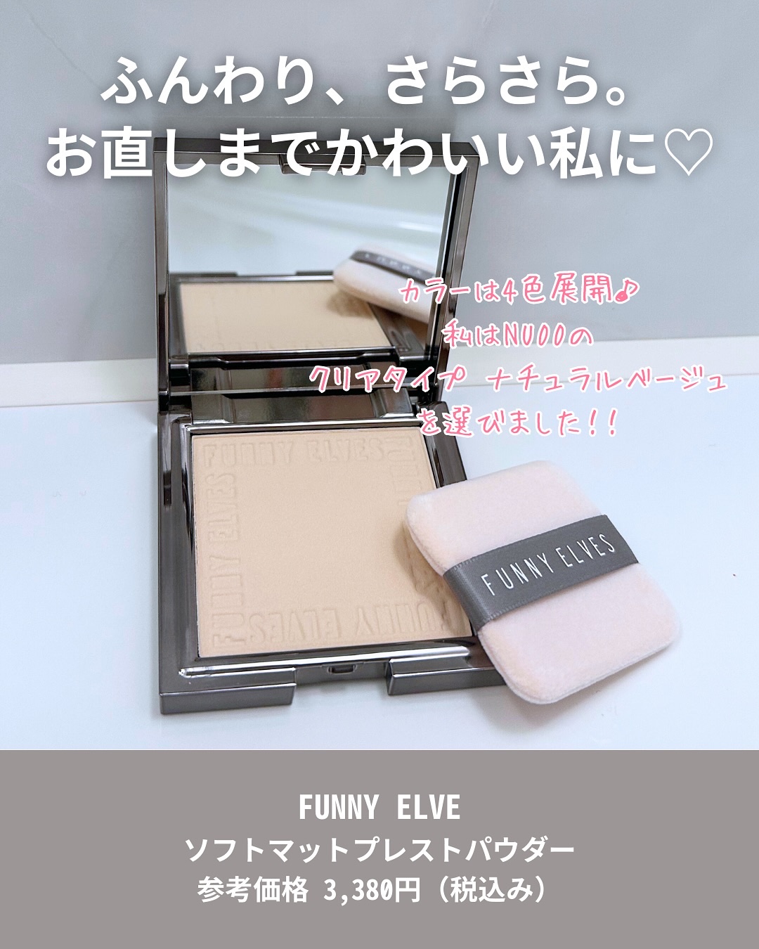 ソフトマットプレストパウダー/FUNNY ELVES方里/プレストパウダーを使ったクチコミ（2枚目）