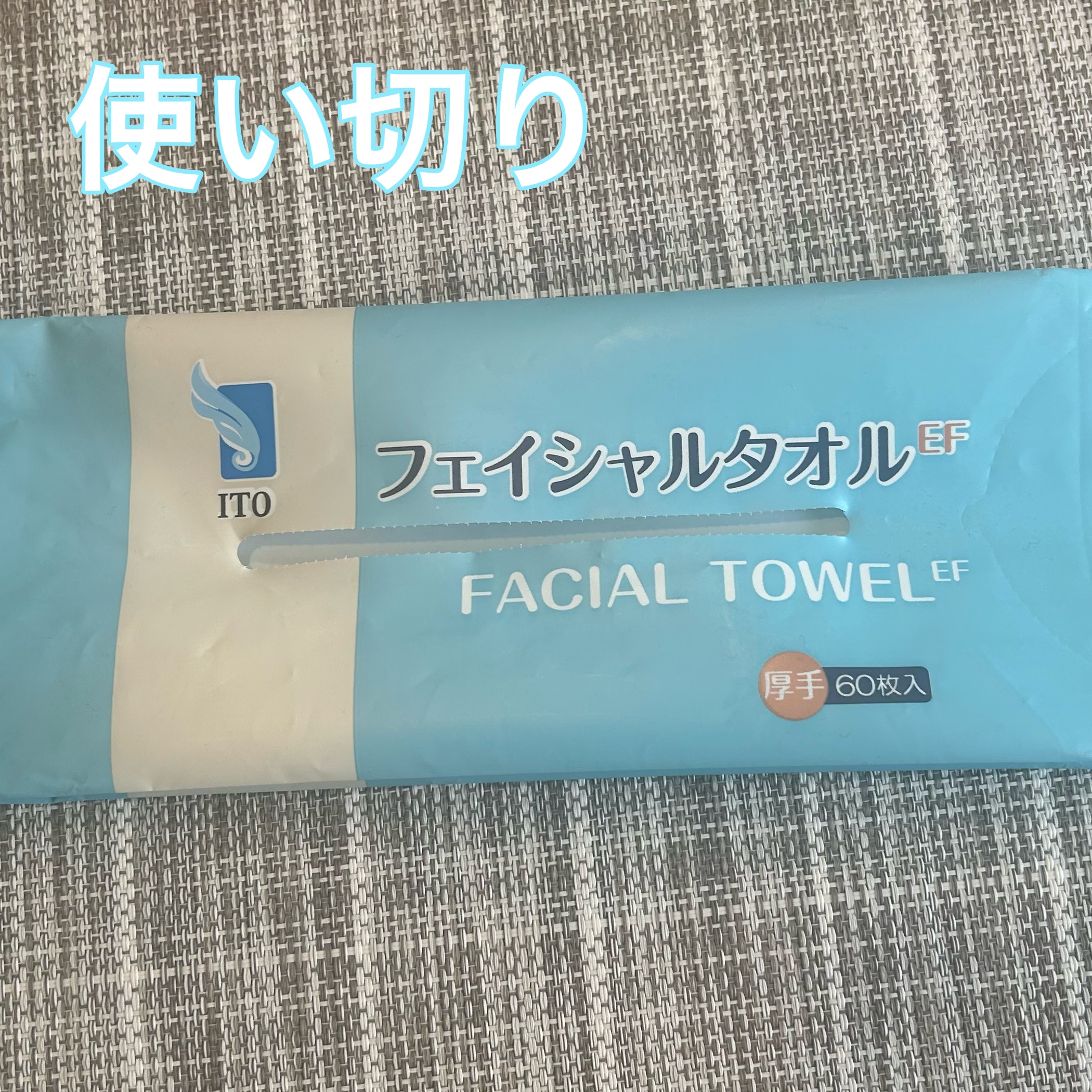 フェイシャルタオルEF/ITO/フェイスシートを使ったクチコミ（1枚目）