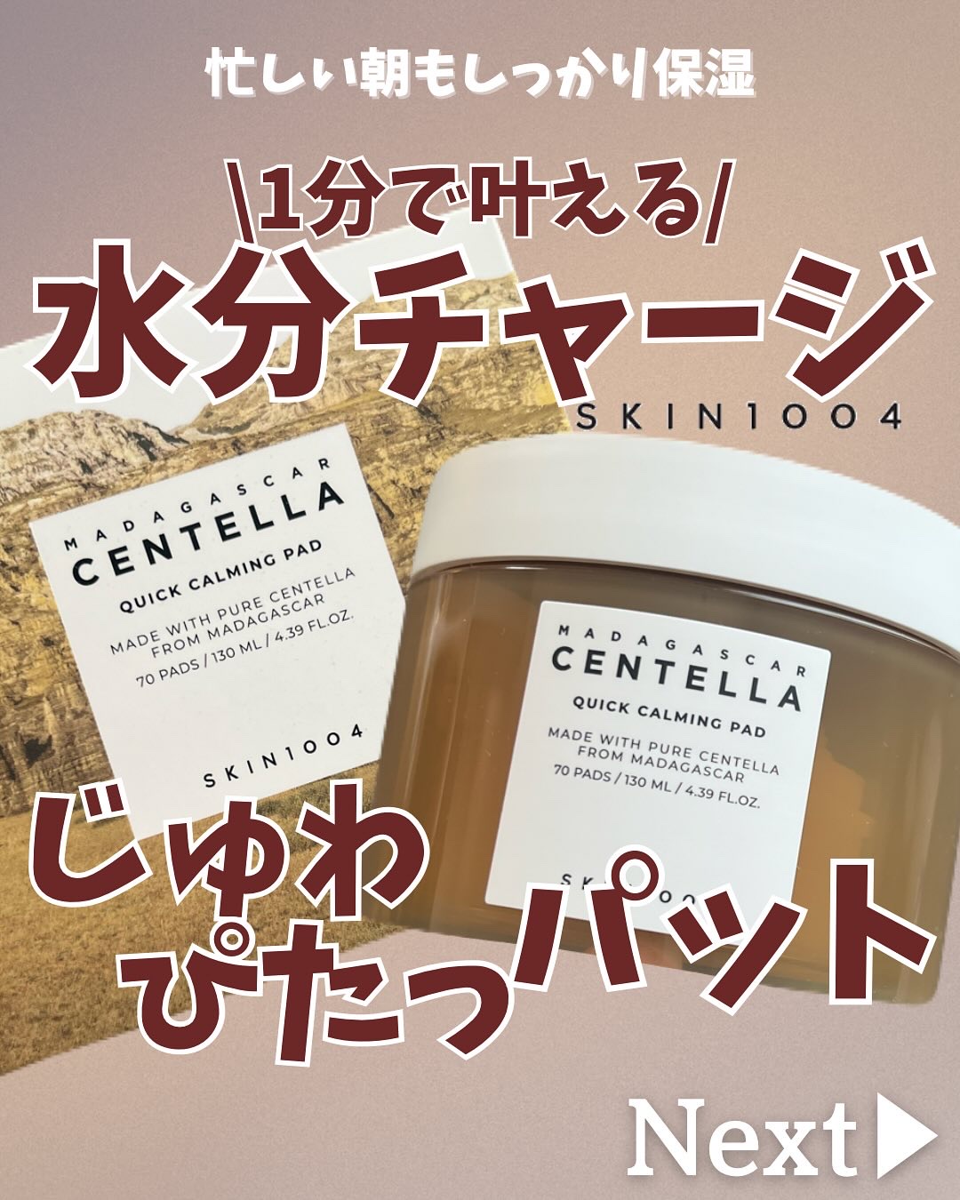 センテラ クイックカーミングパッド/SKIN1004/トナーパッドを使ったクチコミ（1枚目）