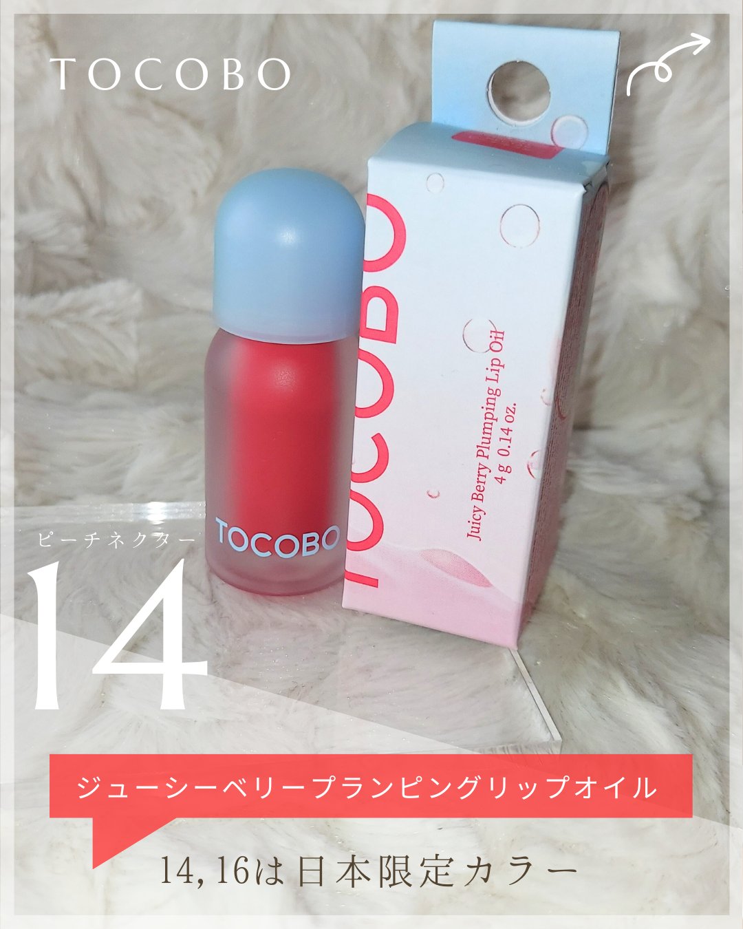 ジューシーベリープランピングリップオイル/TOCOBO/リップグロスを使ったクチコミ（2枚目）