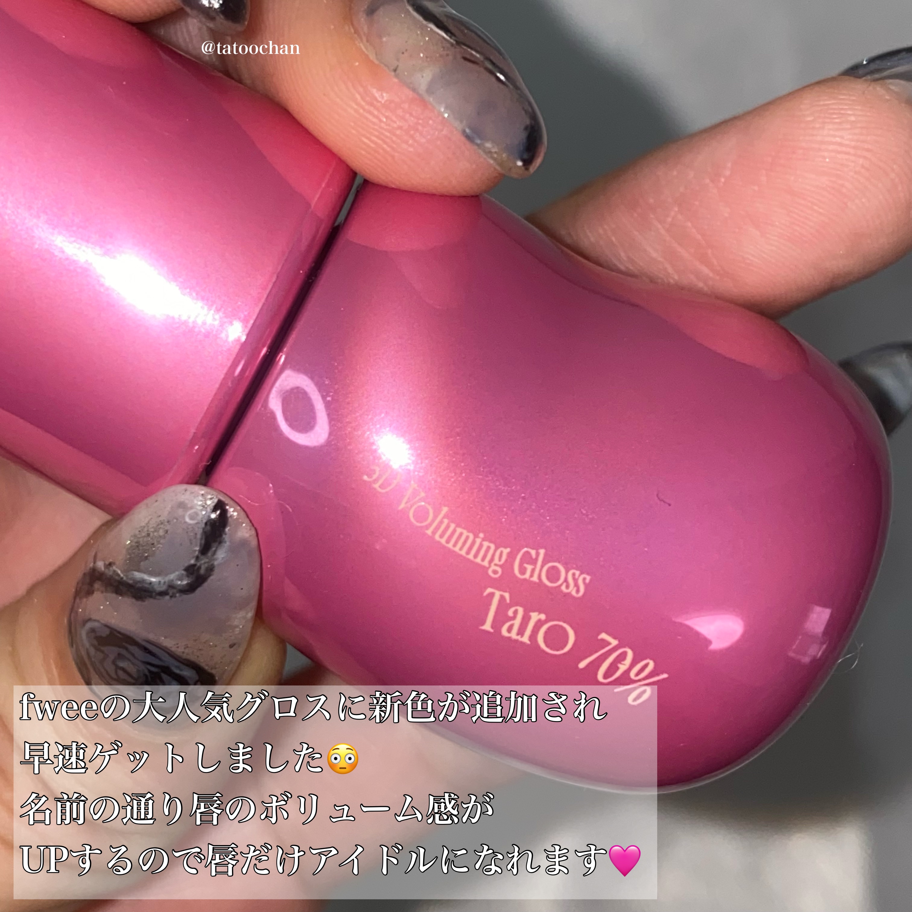 フィー 3Dボリューミンググロス B11 タロ 70％/fwee/リップグロスを使ったクチコミ（2枚目）