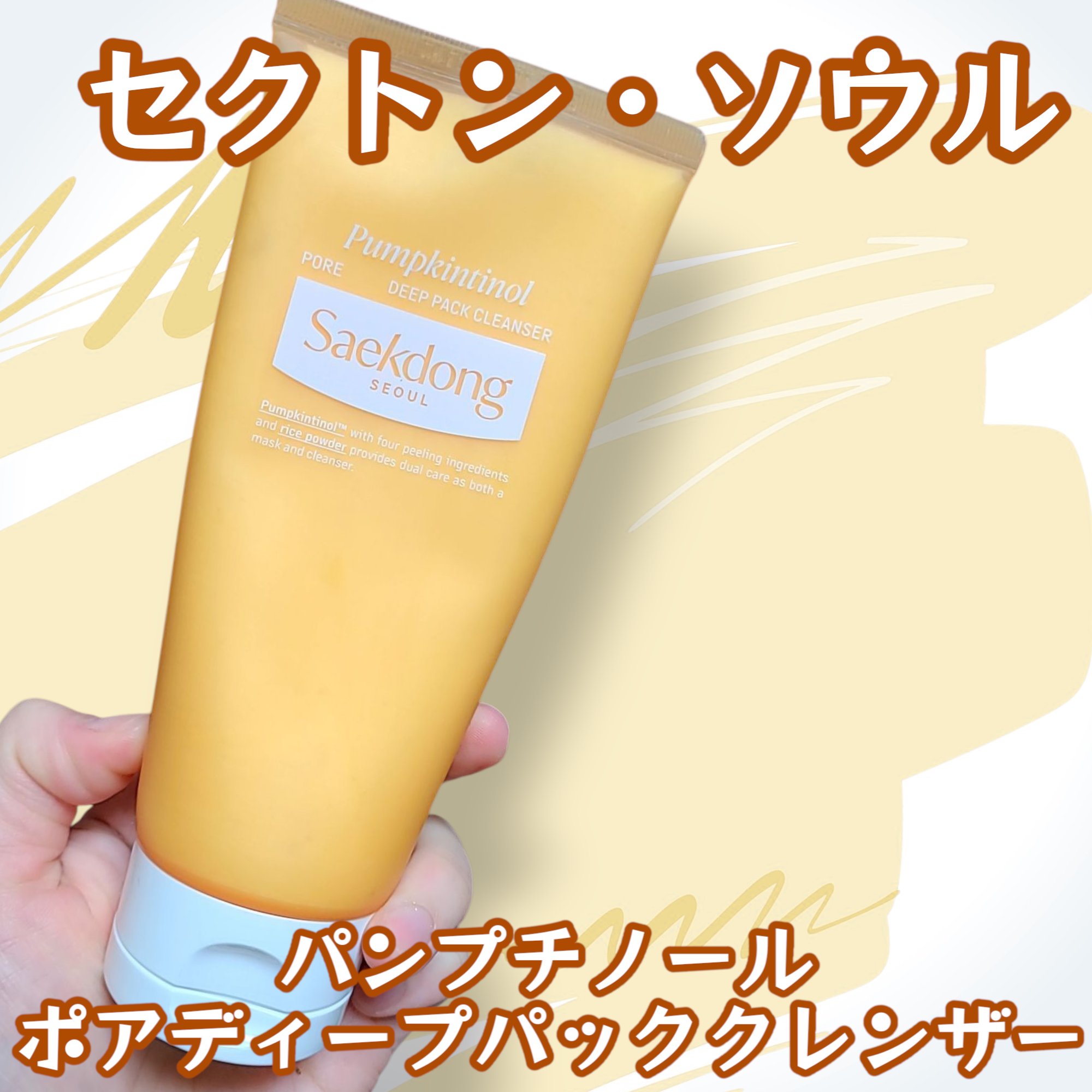 パンプチノールポアディープパッククレンザー/Saekdong SEOUL/洗顔フォームを使ったクチコミ（1枚目）