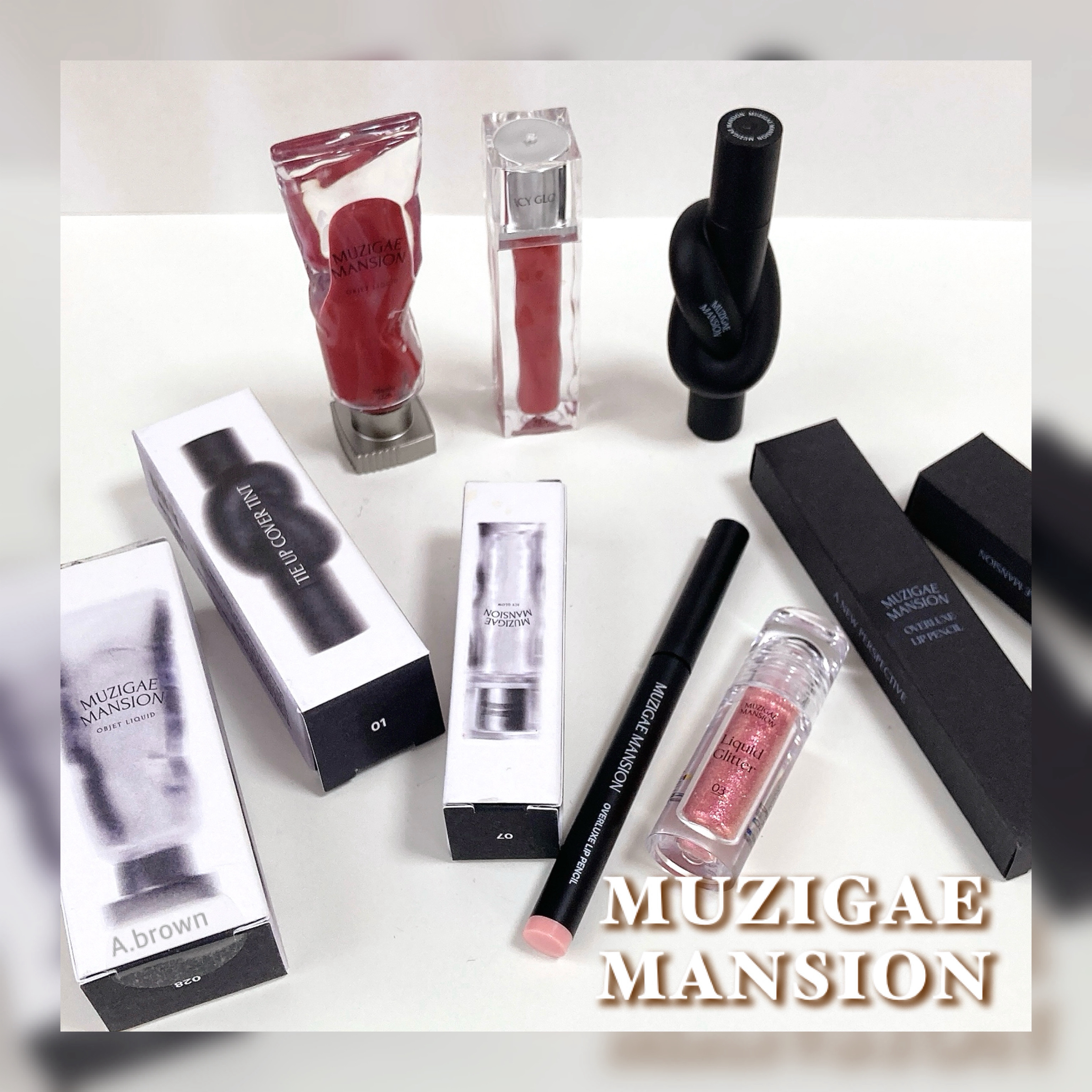 MUZIGAE MANSION アイシーグロウのクチコミ「
\ MUZIGAE MANSION /

リップ現品３種セット
（グリッター＆リップペンシル.....」（1枚目）