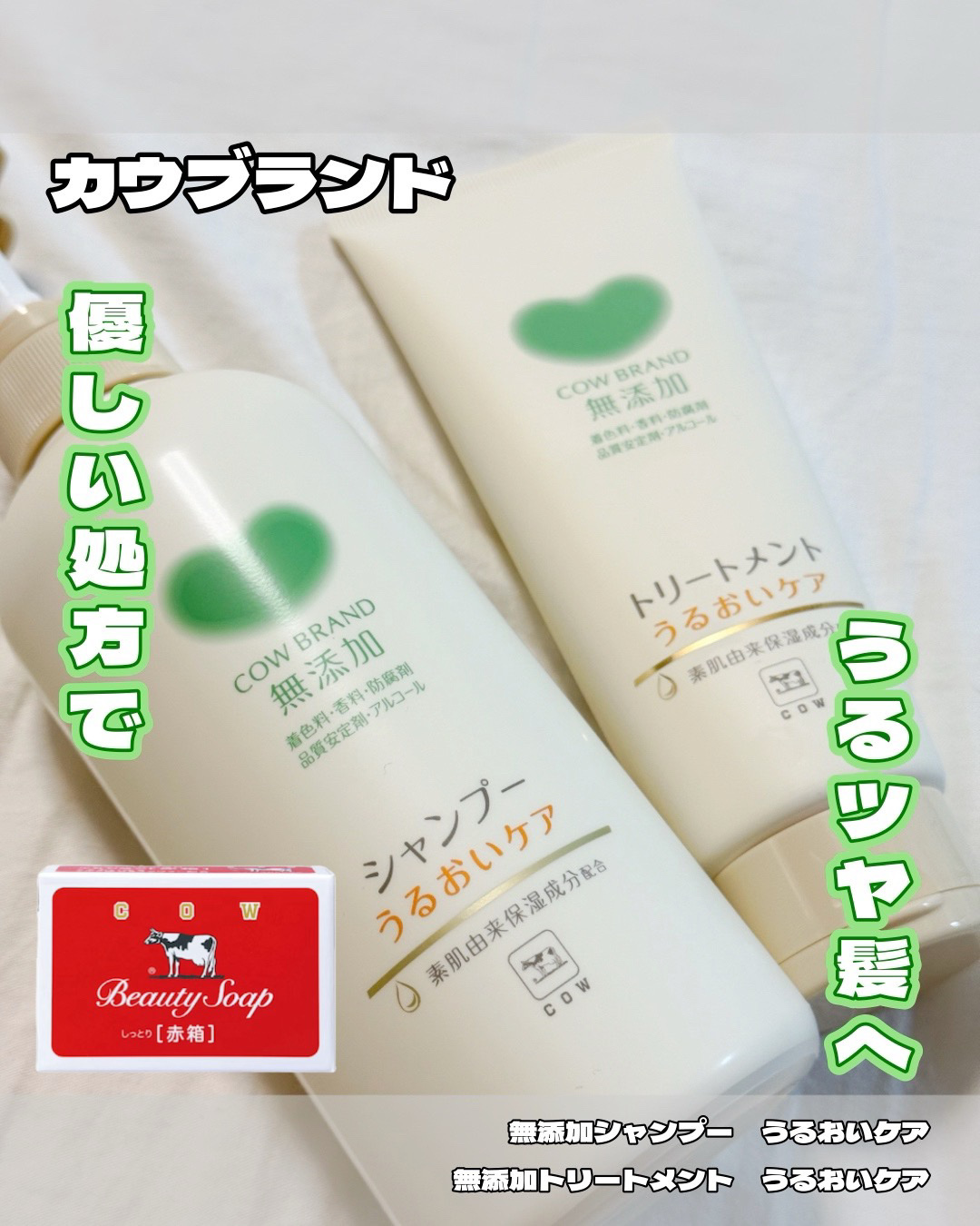 シャンプー／トリートメント ＜うるおいケア＞/カウブランド無添加/市販シャンプーを使ったクチコミ（1枚目）