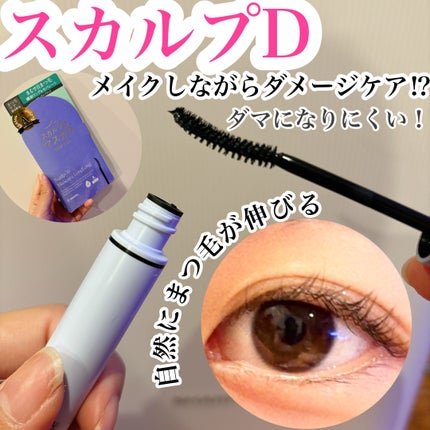 スカルプD マスカラ ロングロング/アンファー(スカルプD)/マスカラを使ったクチコミ(1枚目)
