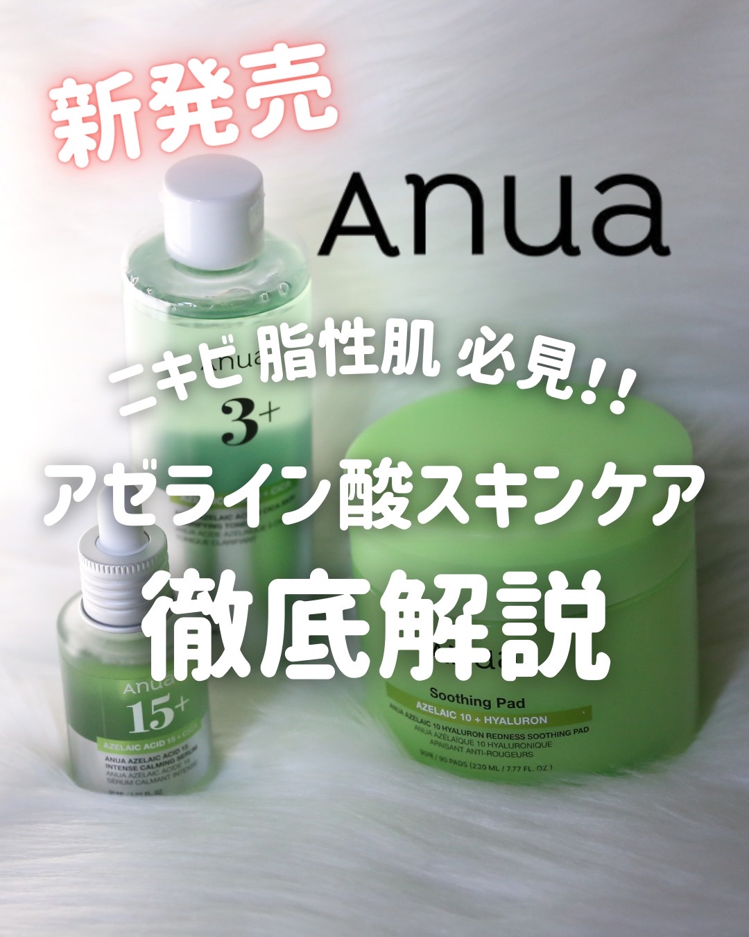 アゼライン酸15 インテンスカーミングセラム/Anua/美容液を使ったクチコミ（1枚目）