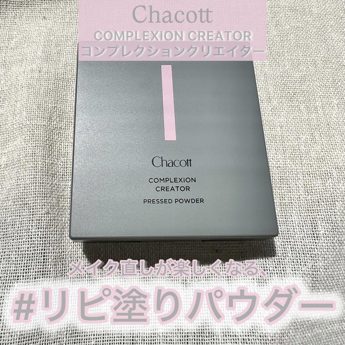 コンプレクションクリエイター/チャコット・コスメティクス/プレストパウダーを使ったクチコミ（1枚目）