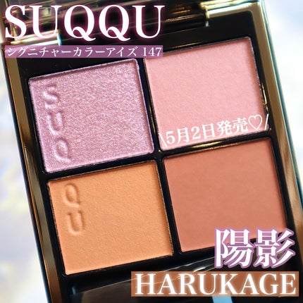 SUQQU Signature Color Eyes 147 陽影 シグニチャー カラー アイズ 147 陽影 -HARUKAGE(限定色
