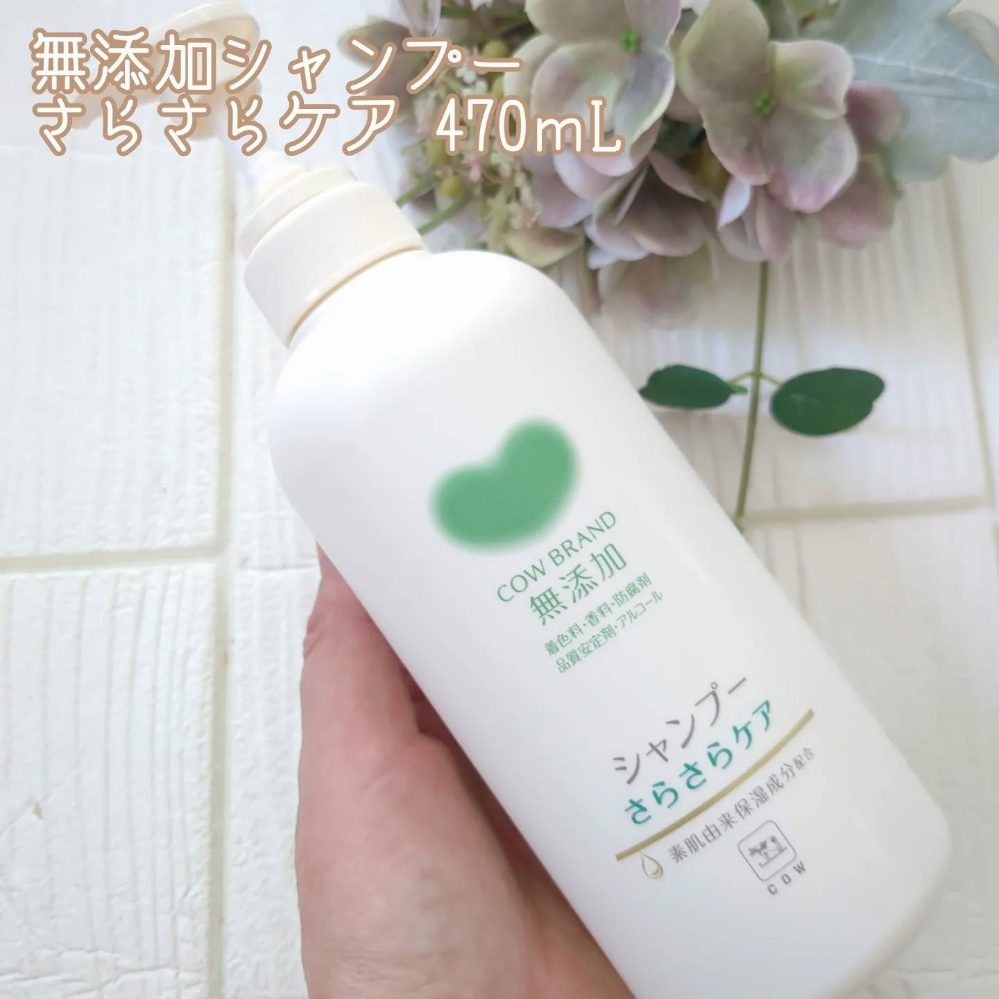 シャンプー／トリートメント <さらさらケア＞/カウブランド無添加/市販シャンプーを使ったクチコミ（2枚目）