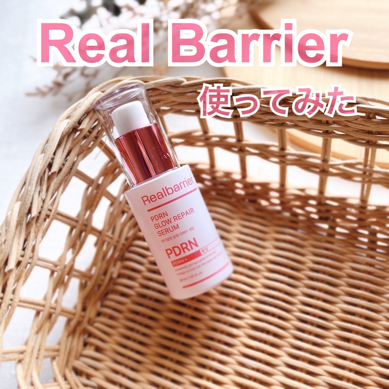 PDRNグロウリペアセラム/Real Barrier/美容液を使ったクチコミ（1枚目）