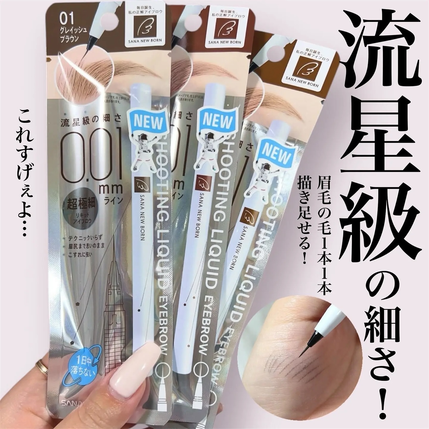 シューティングリキッドアイブロウ/サナ ニューボーン/リキッドアイブロウを使ったクチコミ（1枚目）