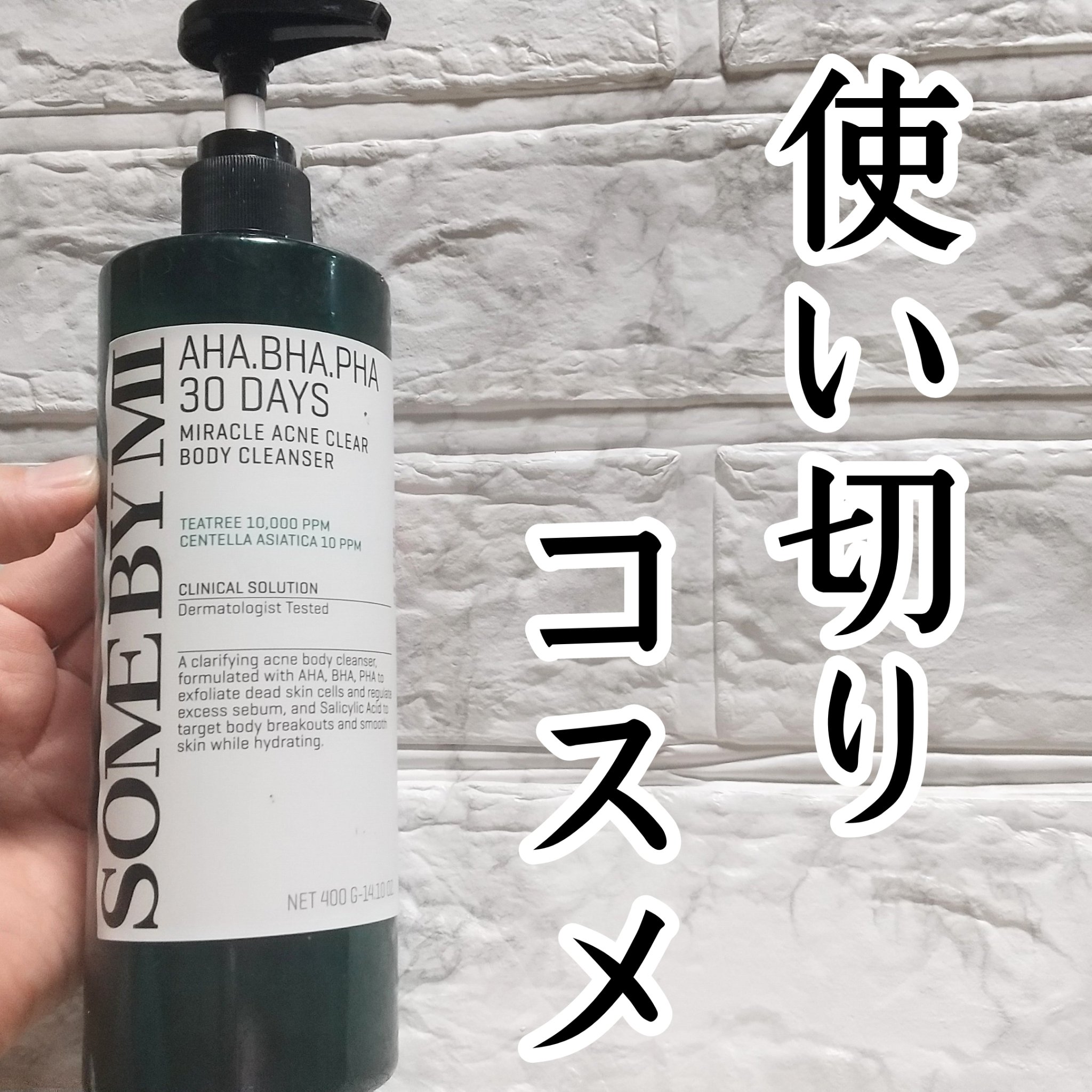 AHA·BHA·PHA 30デイズミラクルアクネボディクレンザー/SOME BY MI/ボディソープを使ったクチコミ（1枚目）