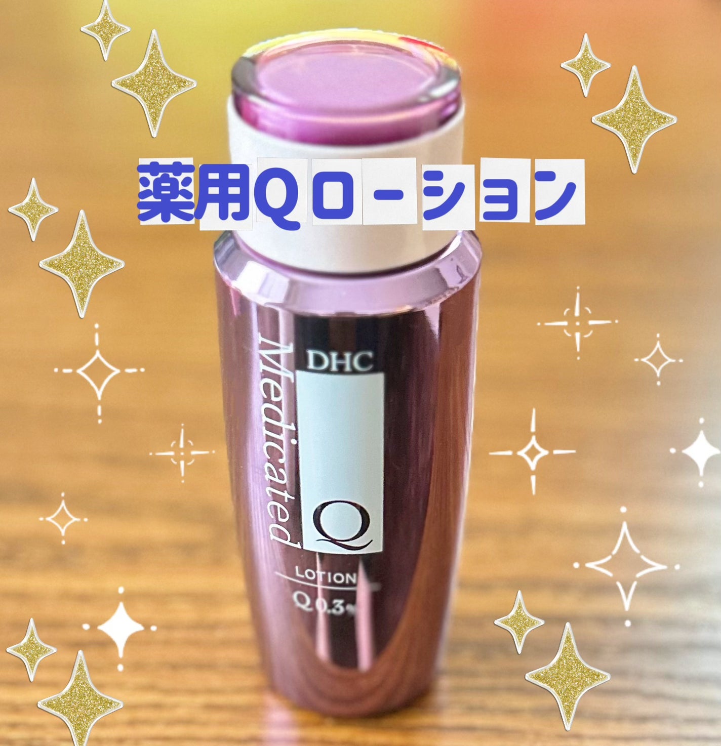 薬用Qローション/DHC/化粧水を使ったクチコミ(1枚目)