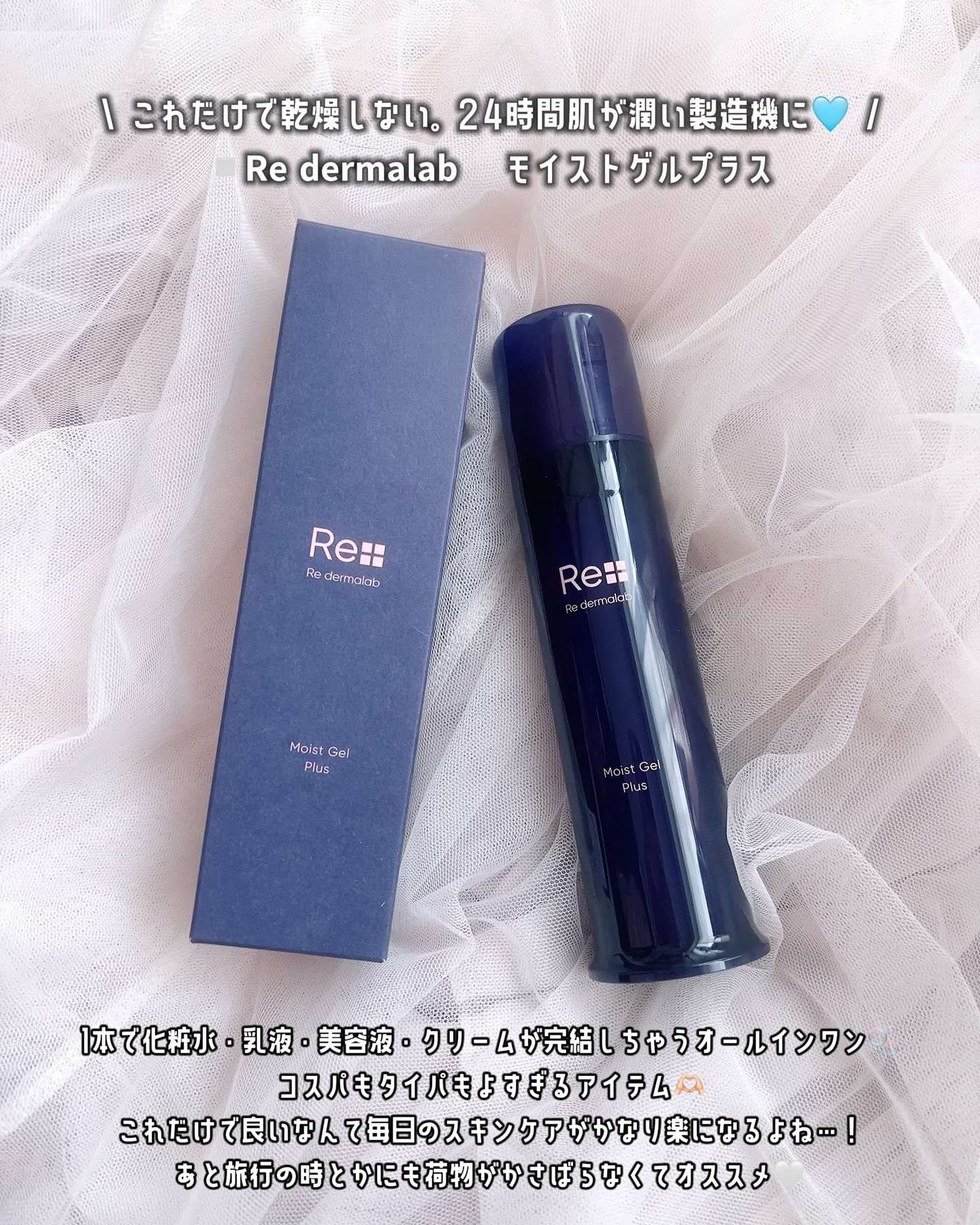 モイストゲルプラス/Re dermalab/オールインワン化粧品を使ったクチコミ（2枚目）