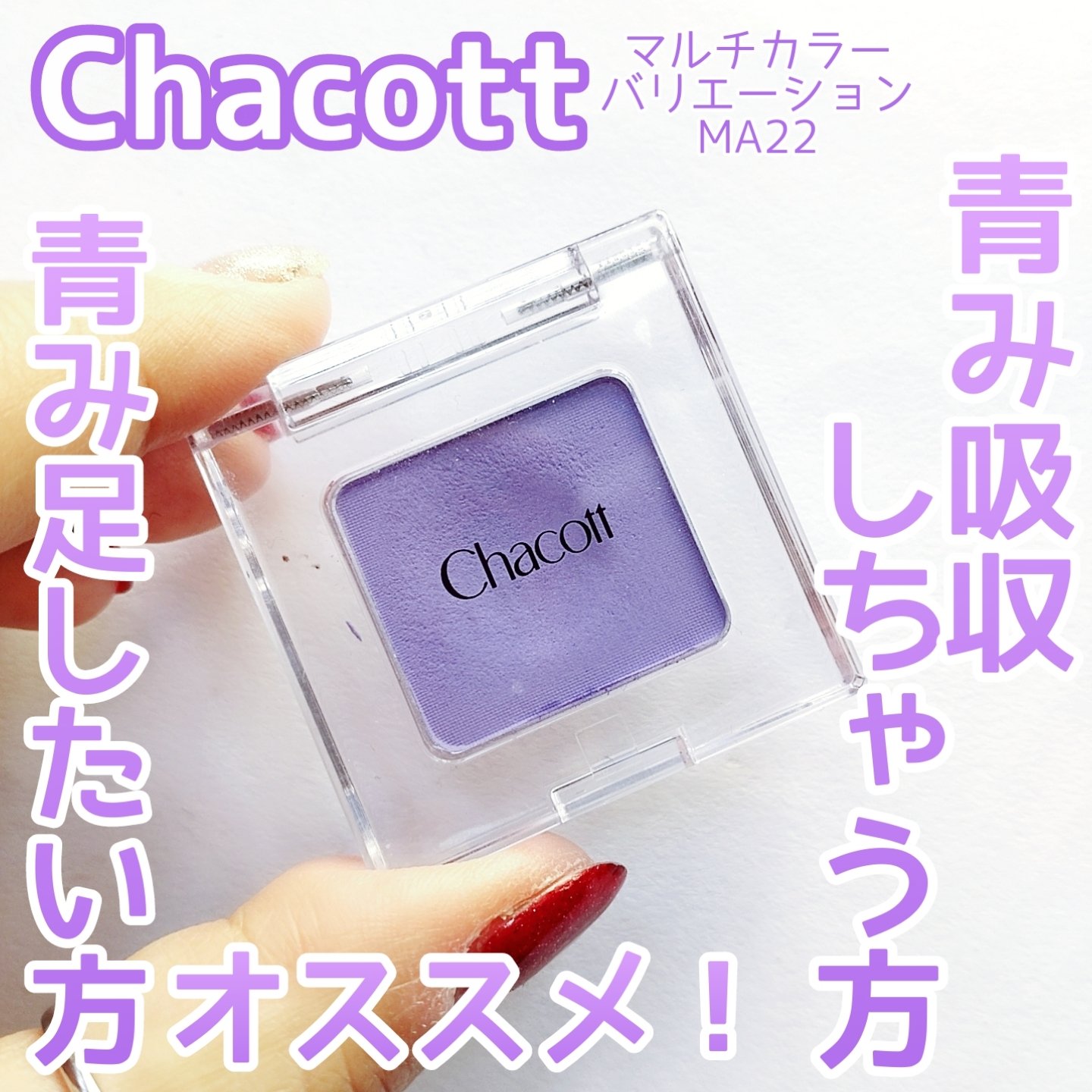 マルチカラーバリエーション マット/チャコット・コスメティクス/単色アイシャドウを使ったクチコミ（1枚目）