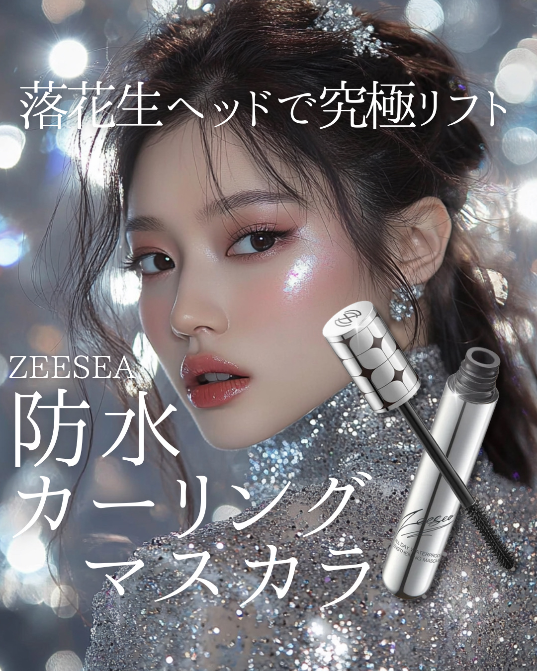 防水カーリングマスカラ/ZEESEA/マスカラを使ったクチコミ（1枚目）