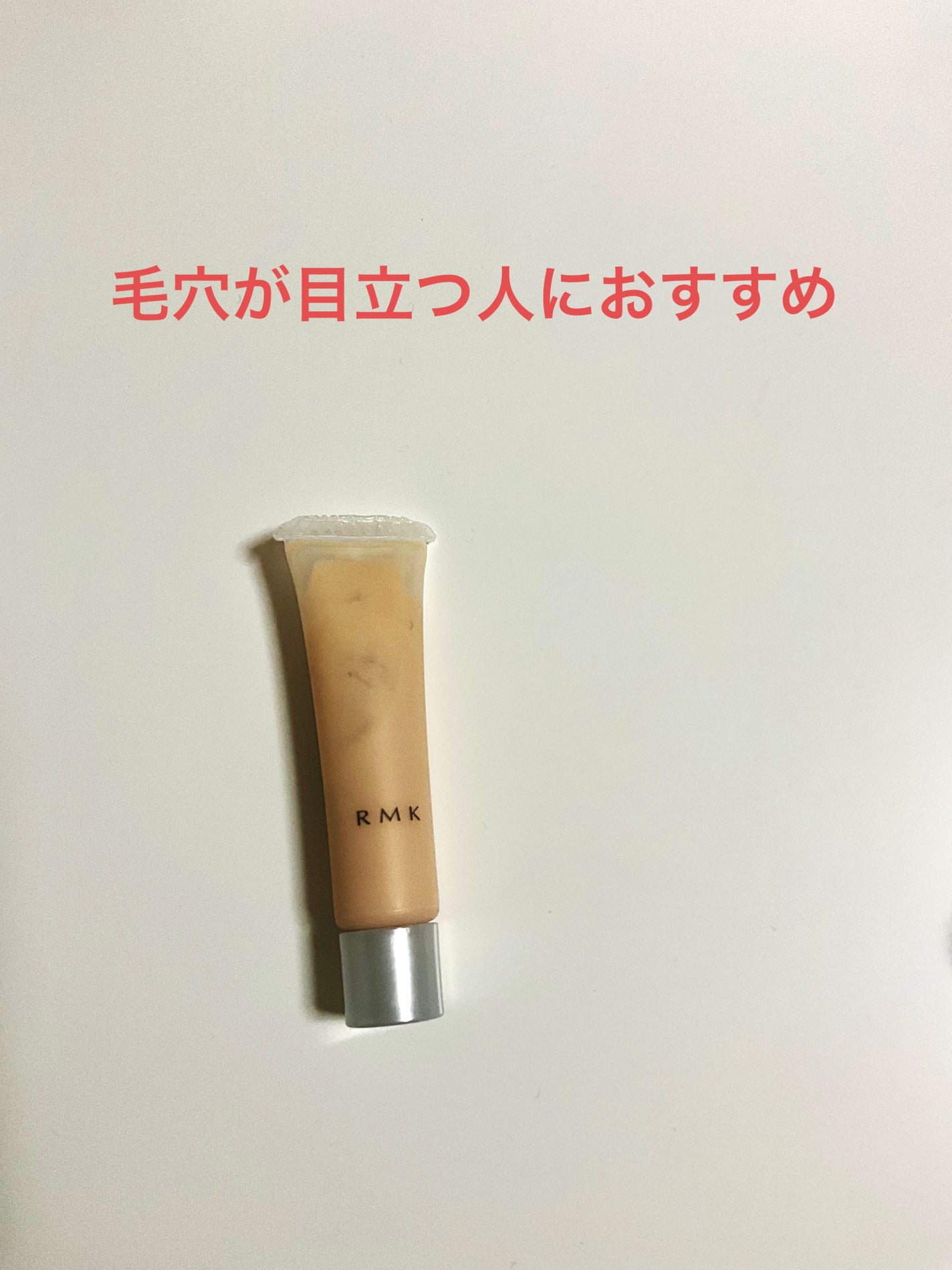 RMK スムースフィット ポアレスベース/RMK/化粧下地を使ったクチコミ(1枚目)