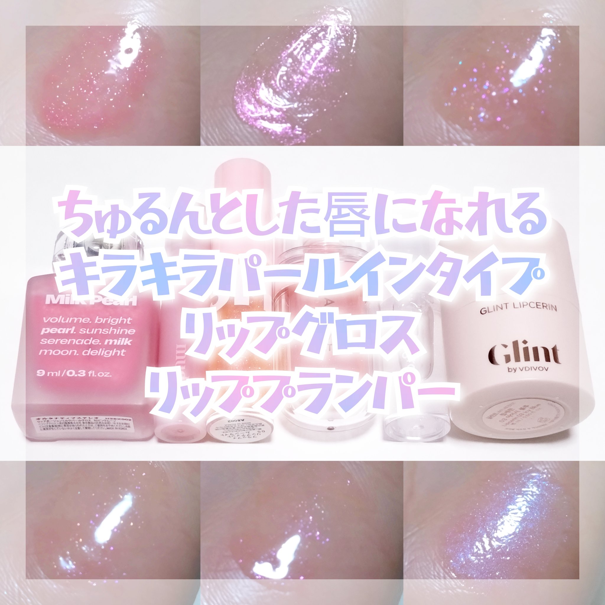 オーロラパールグロス/mude./リップグロスを使ったクチコミ（1枚目）