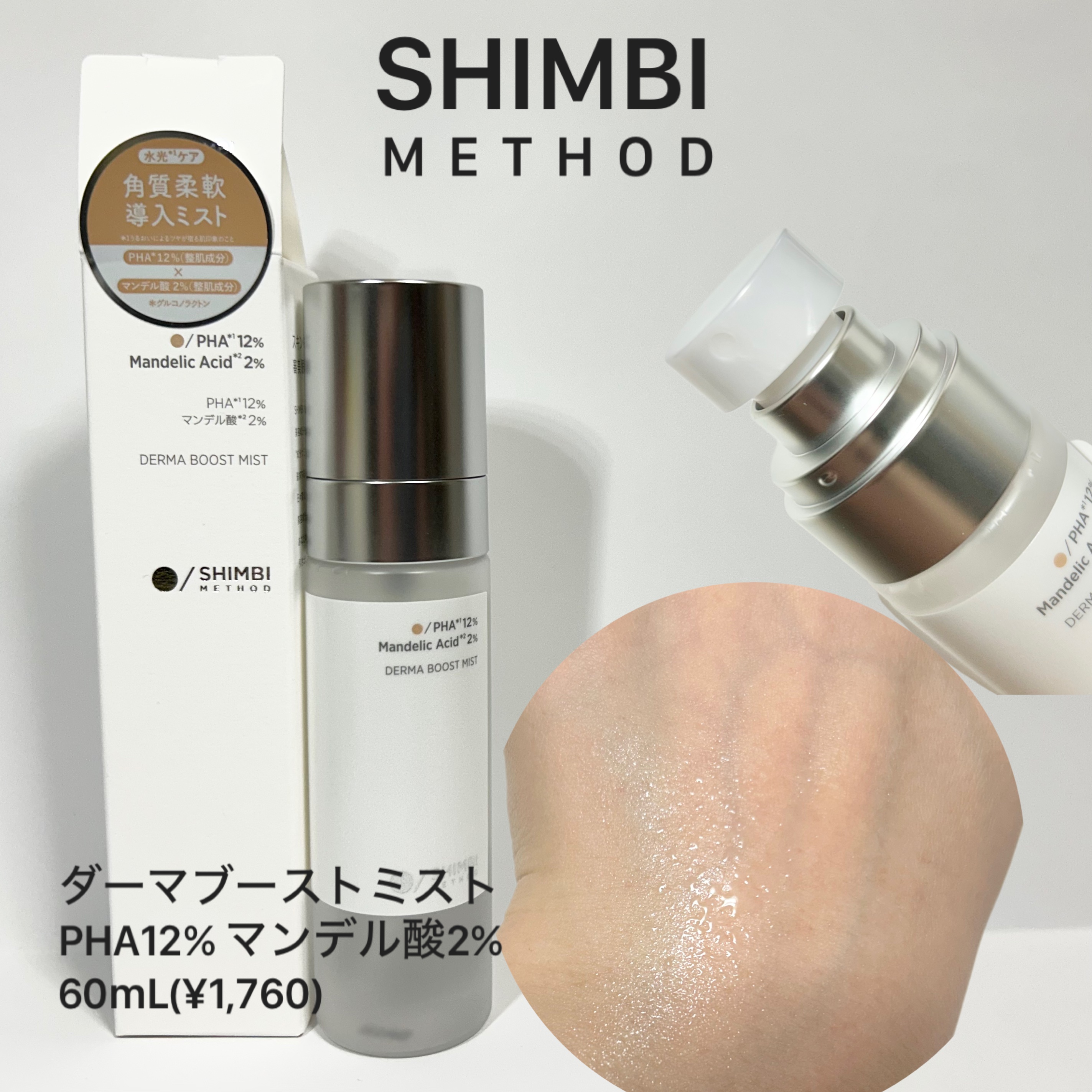 SHIMBI METHOD ダーマブーストミストPHA12% マンデル酸2%のクチコミ「「シンビメソッドさまからいただきました」

❤︎SHIMBI METHOD/ダーマブーストミス.....」（1枚目）