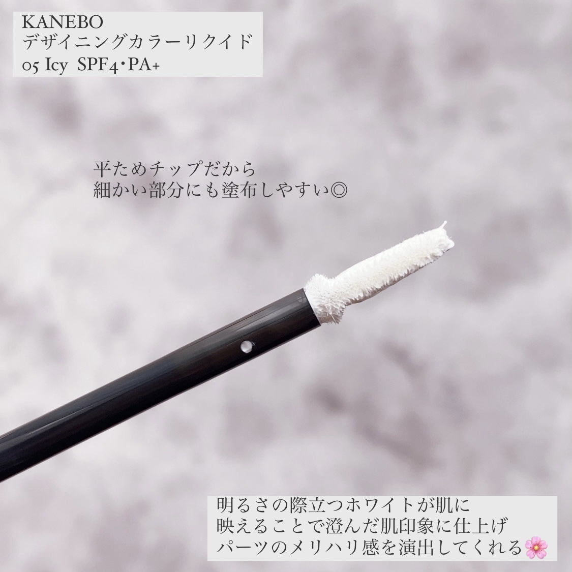 デザイニングカラーリクイド/KANEBO/リキッドコンシーラーを使ったクチコミ（2枚目）