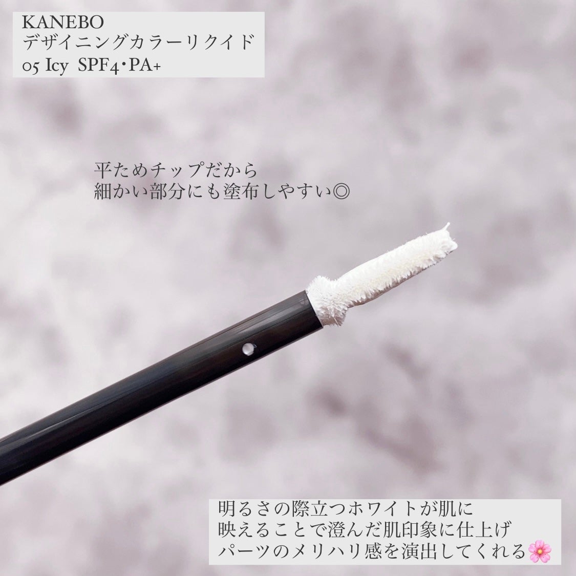 デザイニングカラーリクイド/KANEBO/リキッドコンシーラーを使ったクチコミ(2枚目)