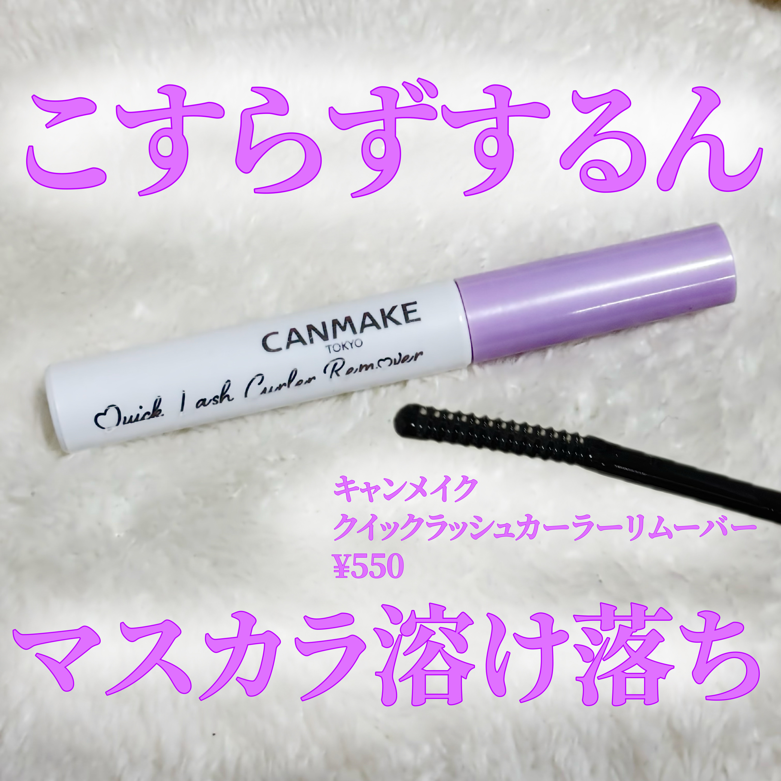 キャンメイク クイックラッシュカーラーリムーバーのクチコミ「キャンメイク クイックラッシュカーラーリムーバー ¥550

・クレンジングでは落とせなかった.....」（1枚目）