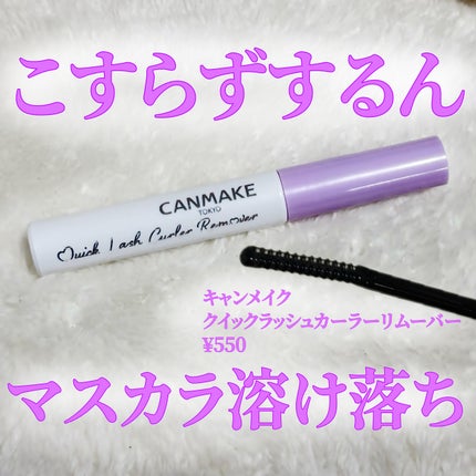クイックラッシュカーラーリムーバー/キャンメイク/ポイントメイクリムーバーを使ったクチコミ(1枚目)