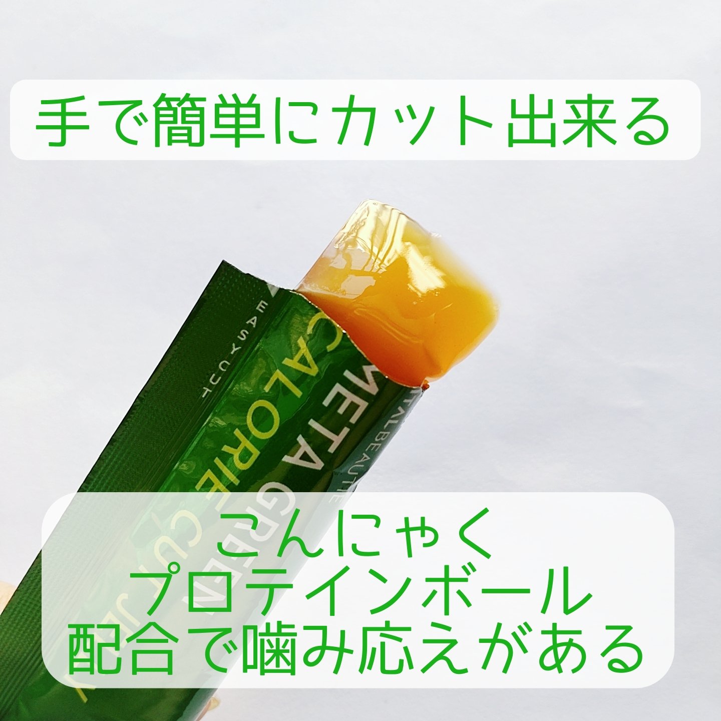 メタグリーン カロリーカットゼリー/VITALBEAUTIE/ボディサプリメントを使ったクチコミ（3枚目）