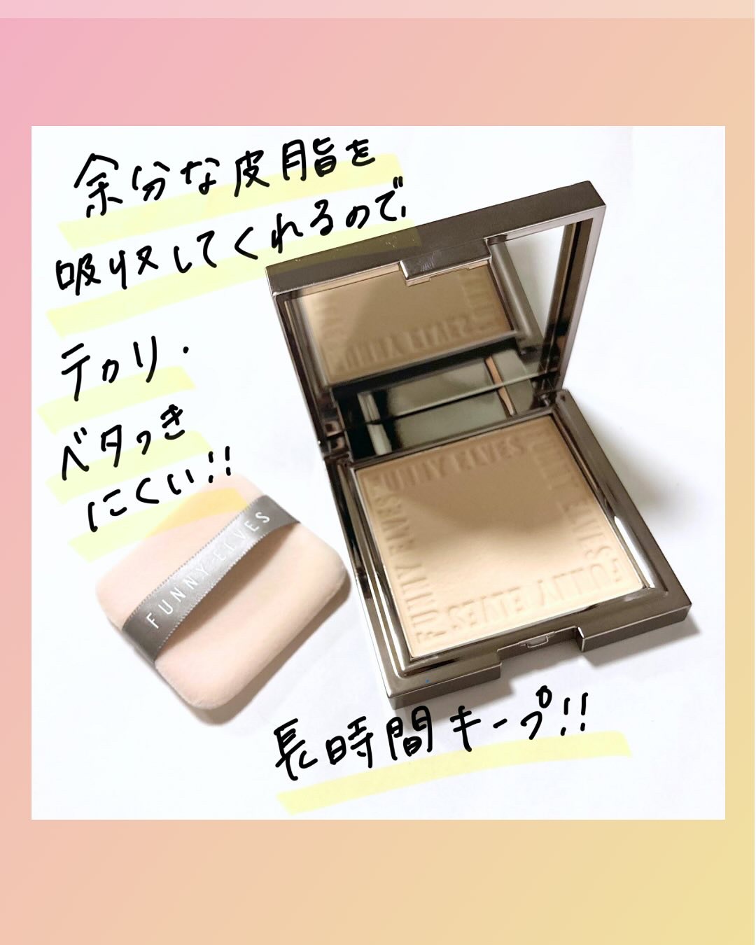 ソフトマットプレストパウダー/FUNNY ELVES方里/プレストパウダーを使ったクチコミ（3枚目）