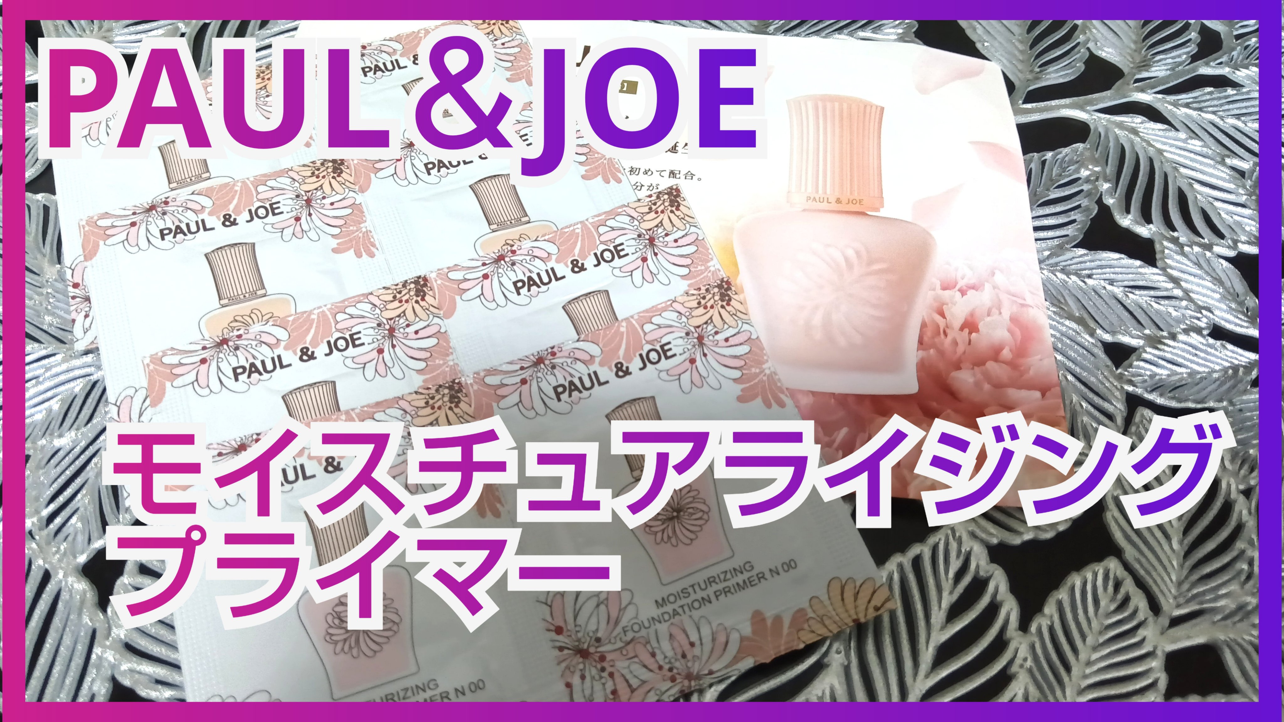 モイスチュアライジング プライマー/PAUL & JOE BEAUTE/化粧下地を使ったクチコミ（1枚目）