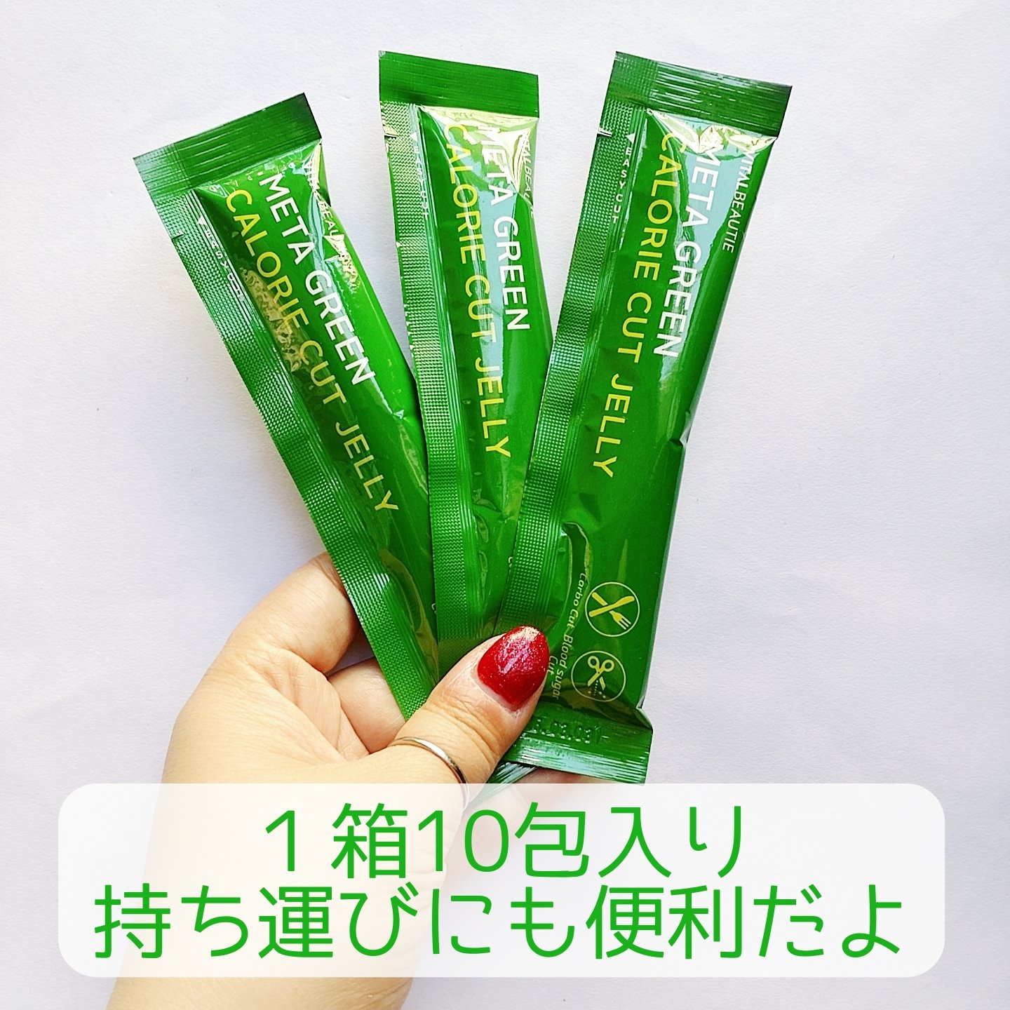 メタグリーン カロリーカットゼリー/VITALBEAUTIE/ボディサプリメントを使ったクチコミ（2枚目）