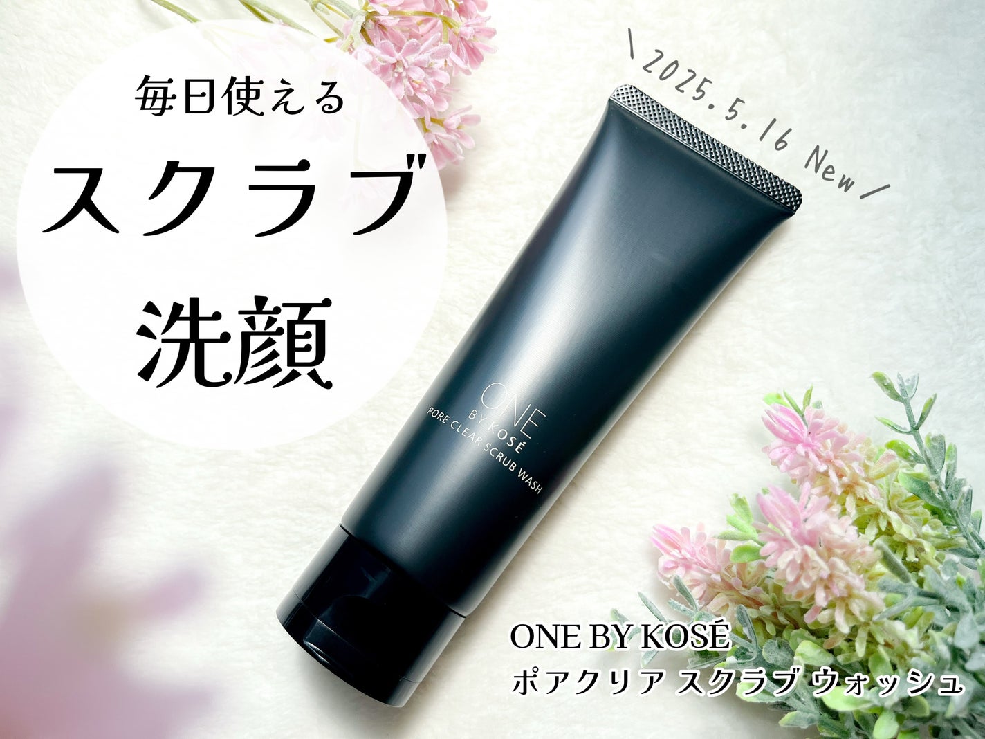ポアクリア スクラブ ウォッシュ/ONE BY KOSE/洗顔フォームを使ったクチコミ(1枚目)