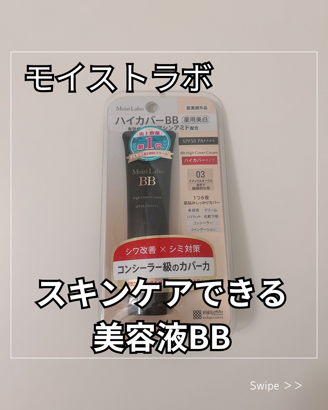 モイストラボ　ハイカバー薬用美白BBクリーム/Moist Labo/BBクリームを使ったクチコミ（1枚目）