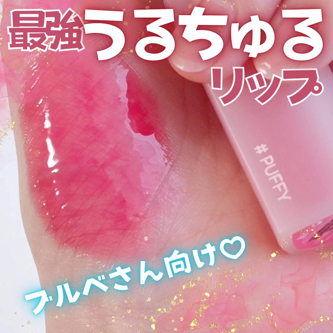 ハートクラッシュ ベアグレイズティント 06 パフィ(PUFFY)/HOLIKA HOLIKA/リップティントを使ったクチコミ（1枚目）