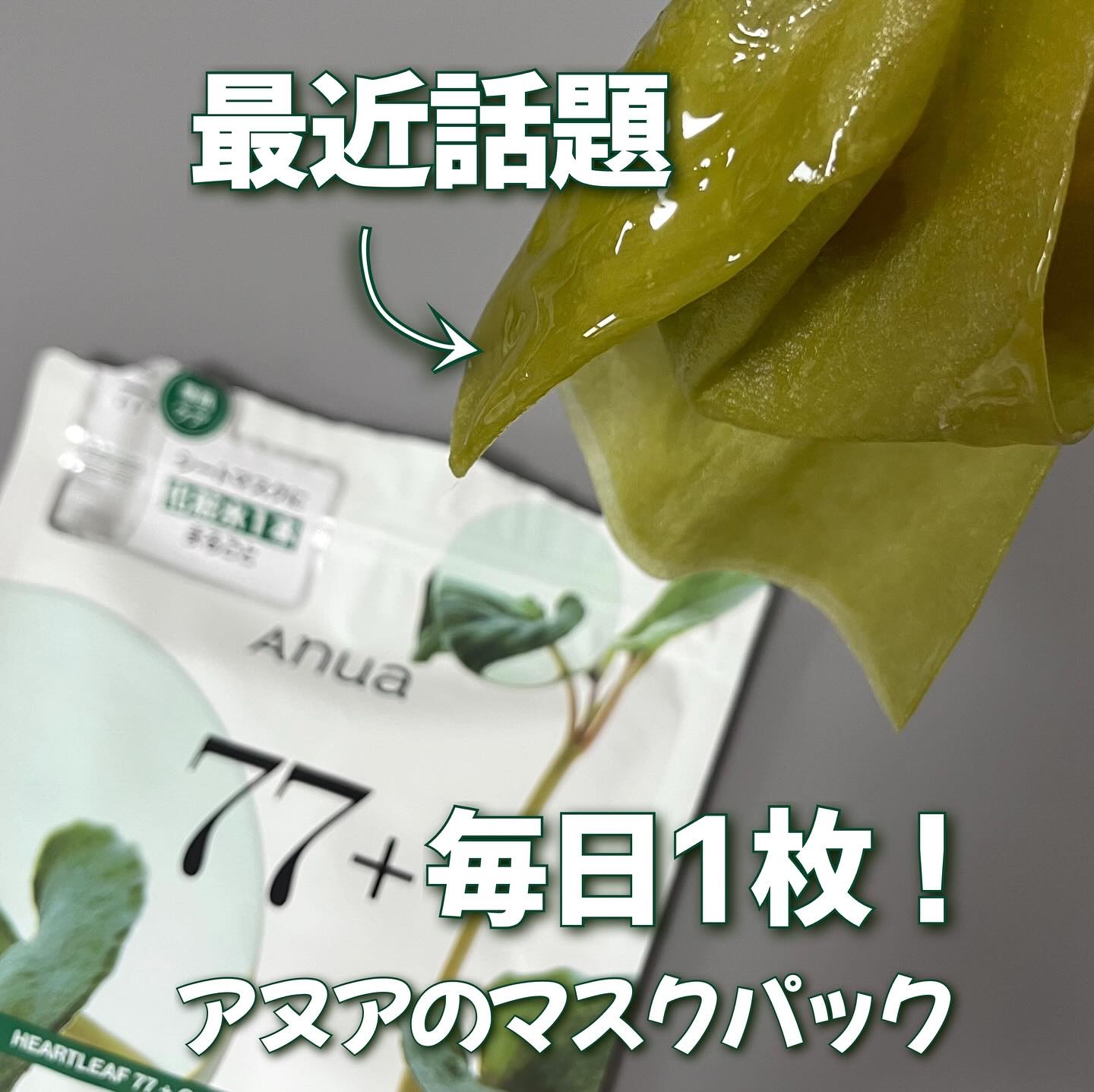 ドクダミ77 % 鎮静マスクパック/Anua/シートマスク・パックを使ったクチコミ（1枚目）