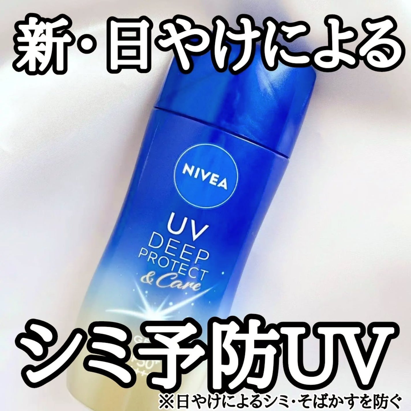 ニベアUV ディープ プロテクト&ケア ジェル/ニベア/日焼け止めジェルを使ったクチコミ(1枚目)